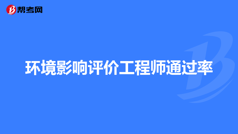 环境影响评价工程师通过率