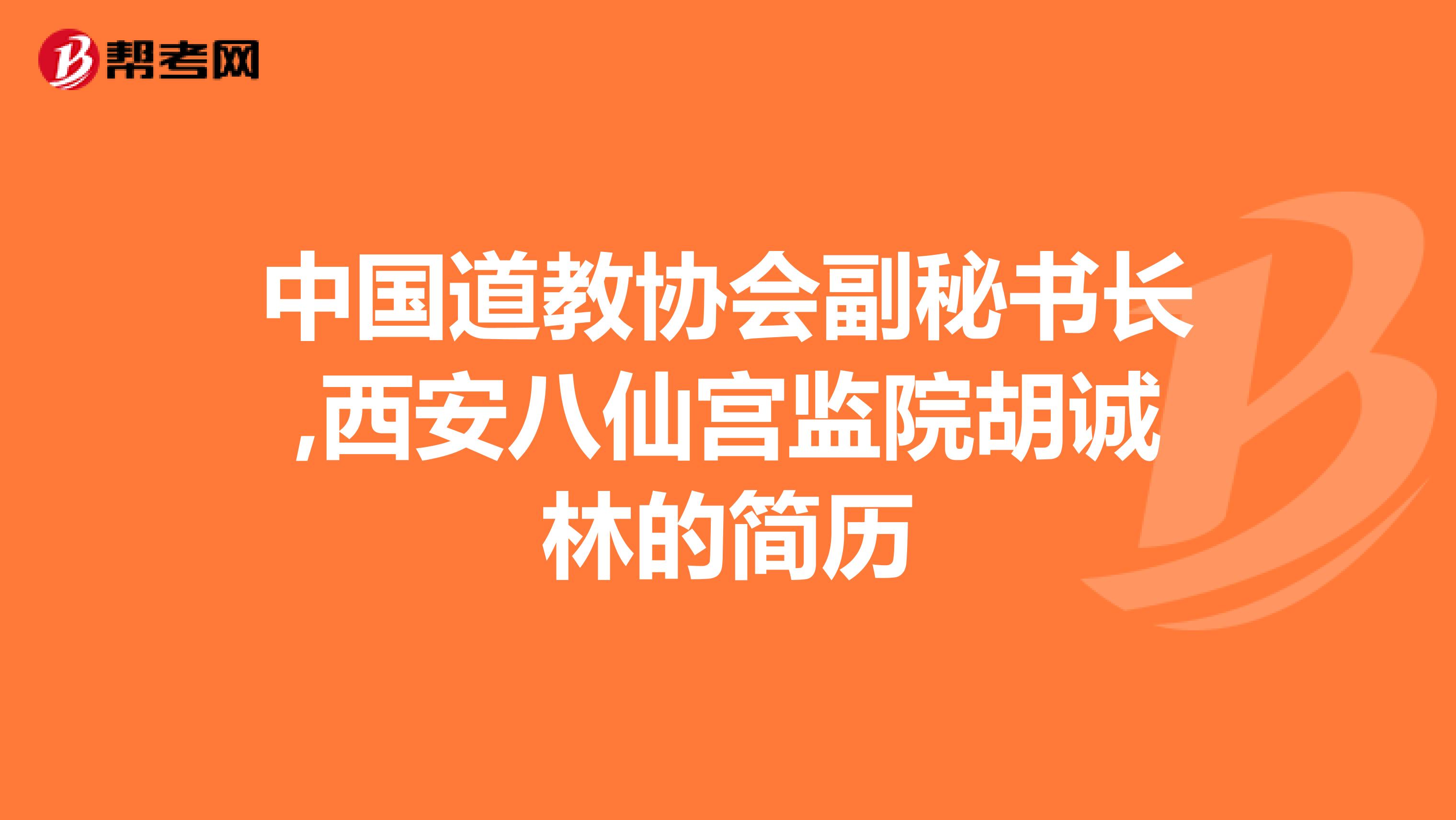 中国道教协会副秘书长,西安八仙宫监院胡诚林的简历