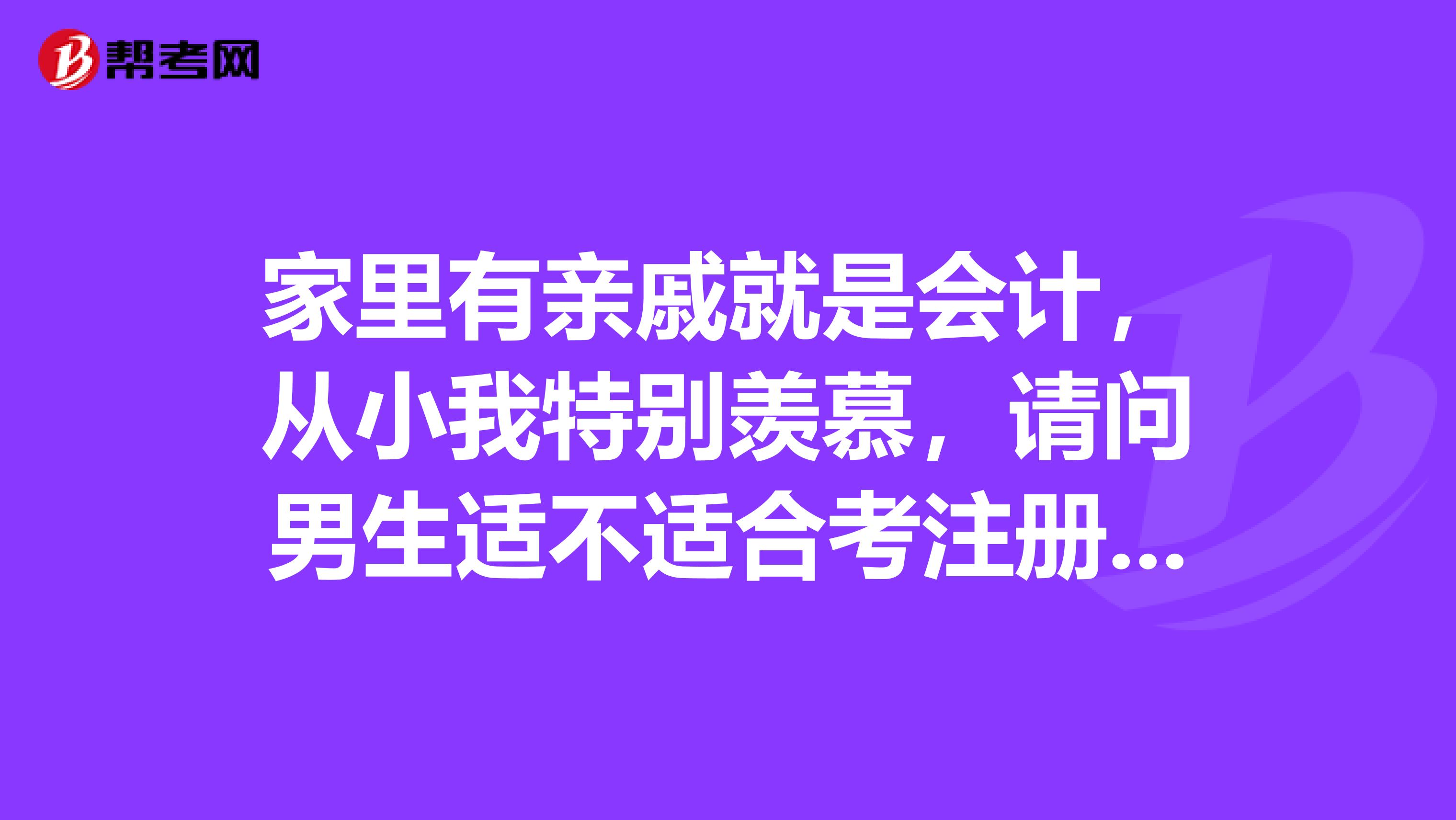 家里有親戚就是會計，從小我特別羨慕，請問男生適不適合考注冊會計師？