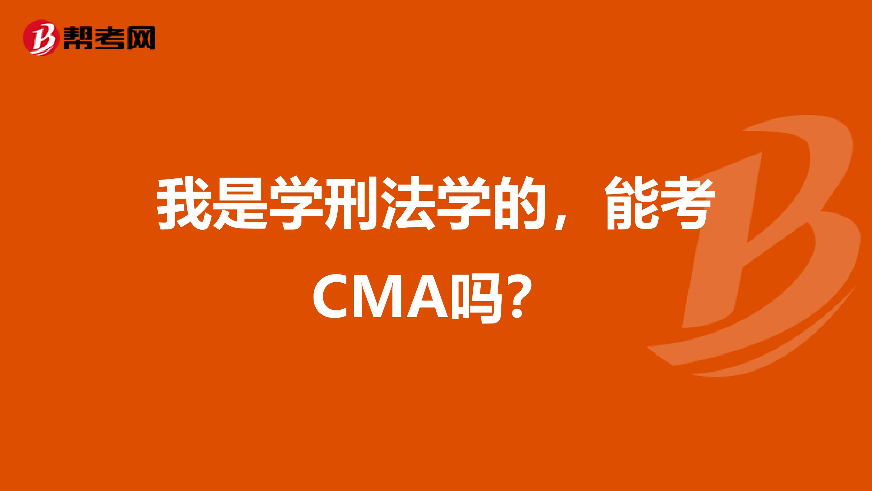 我是学刑法学的,能考CMA吗?