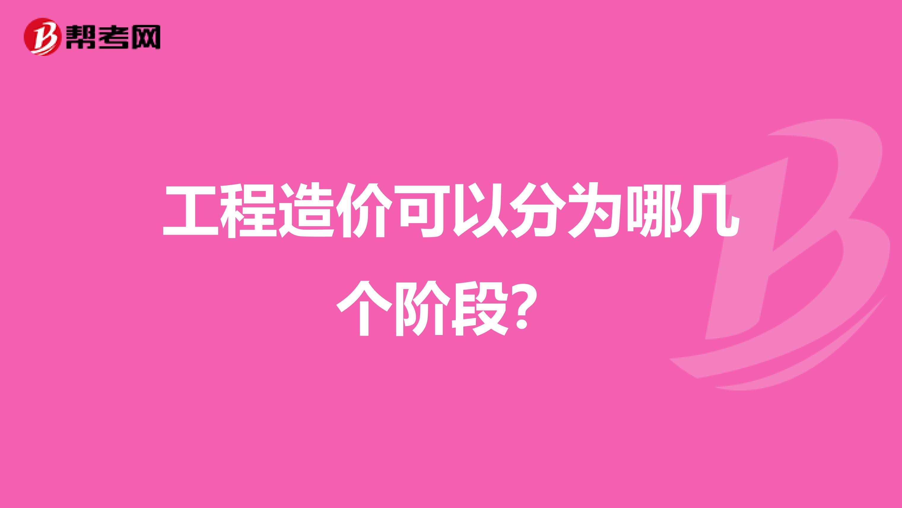 工程造价可以分为哪几个阶段？