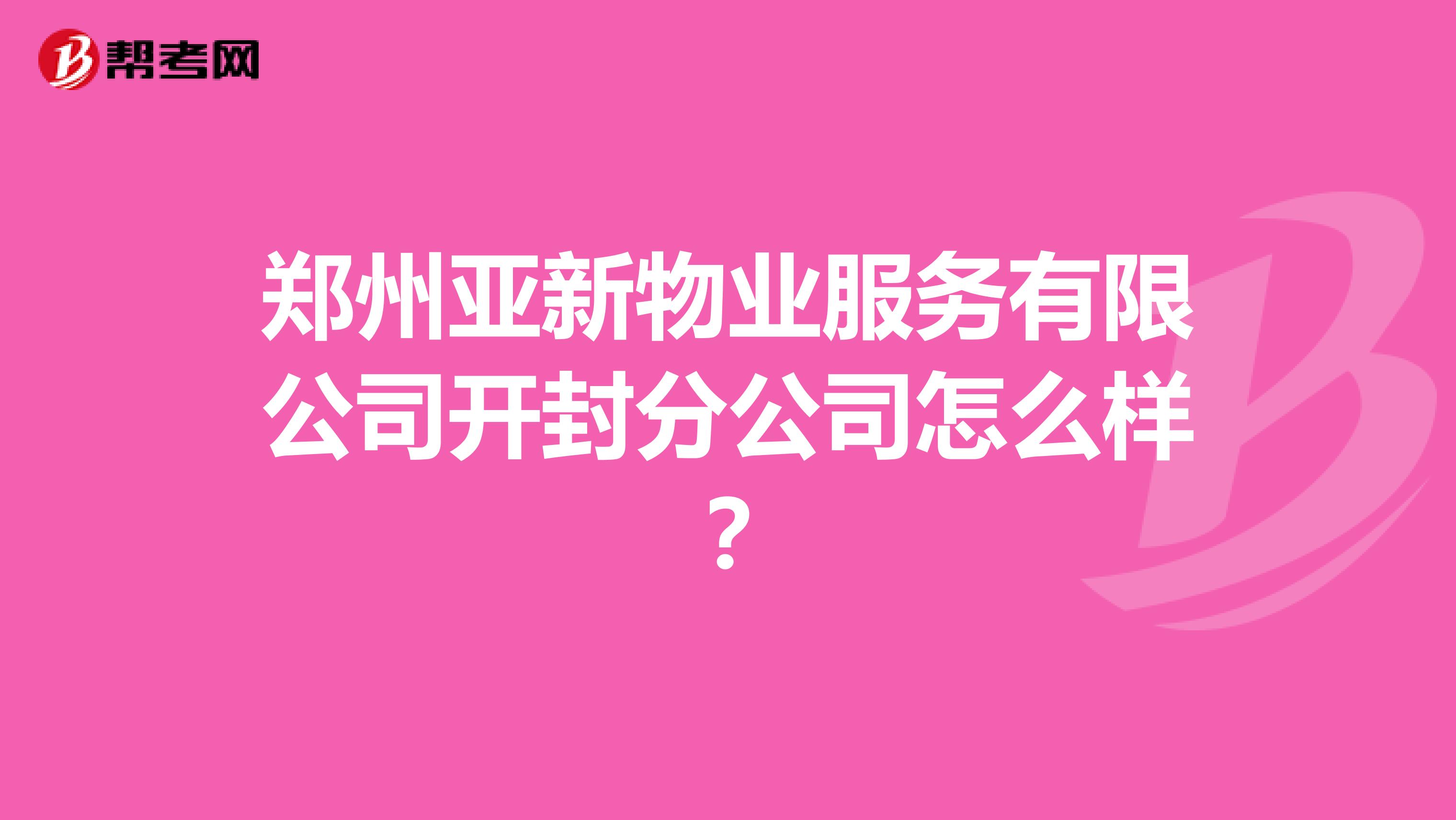 郑州亚新物业服务有限公司开封分公司怎么样？