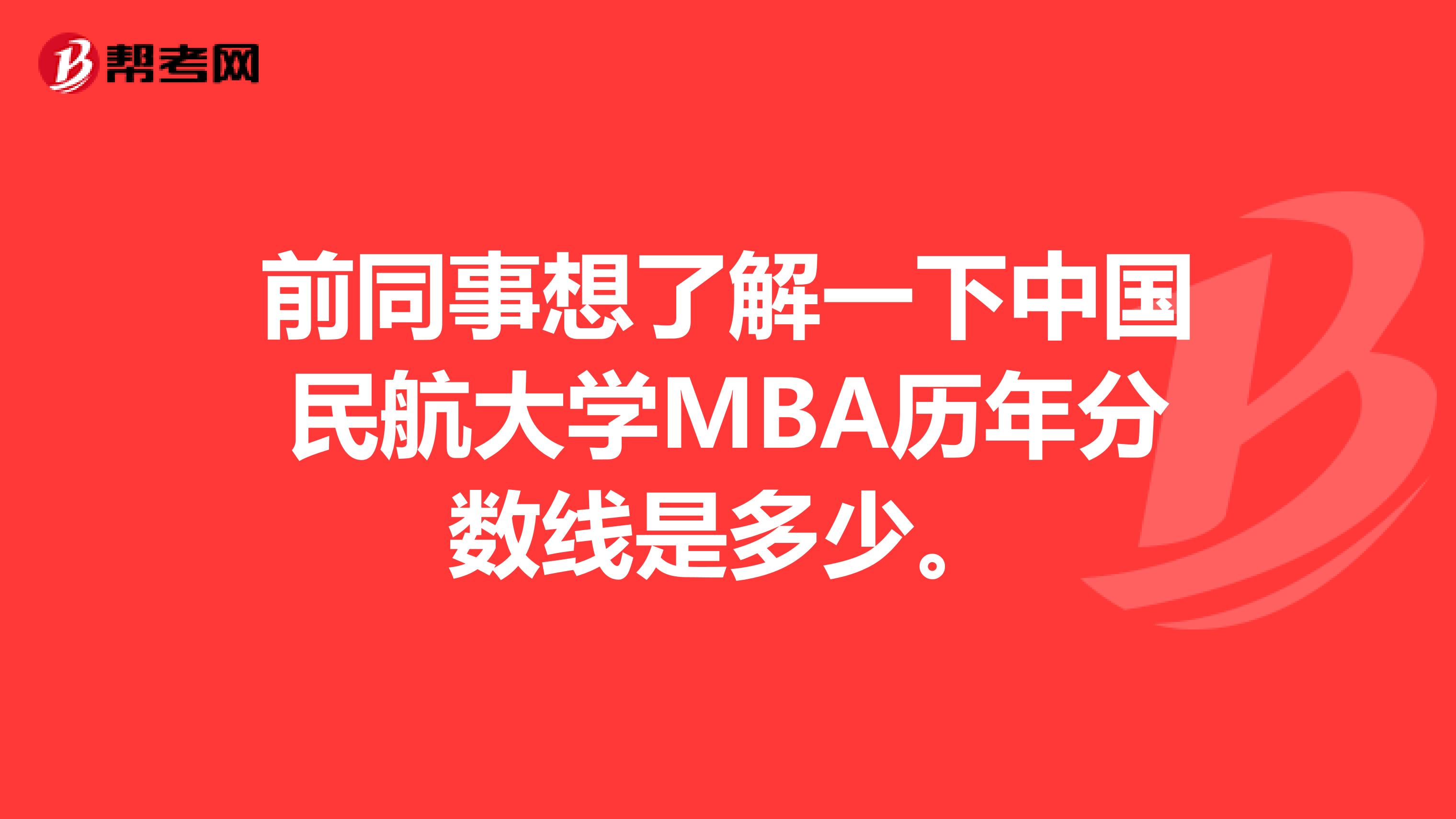 前同事想了解一下中国民航大学MBA历年分数线是多少。
