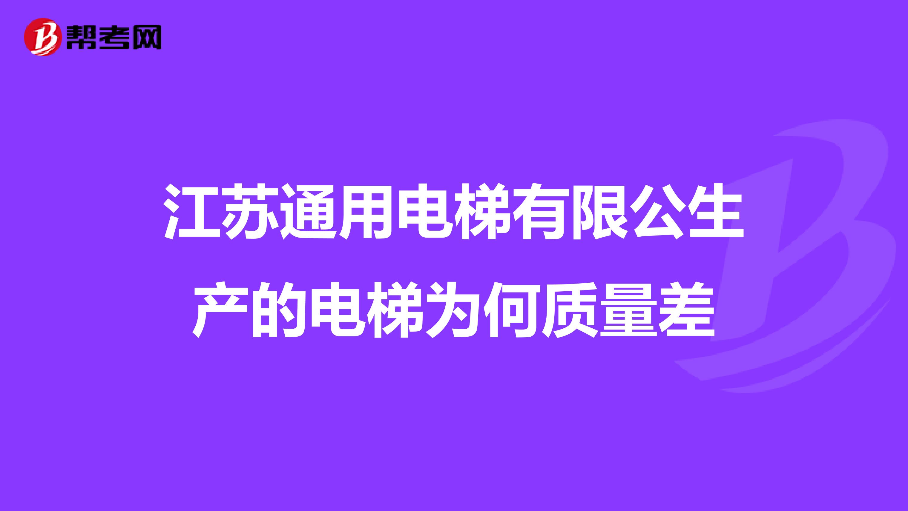 江苏通用电梯有限公生产的电梯为何质量差