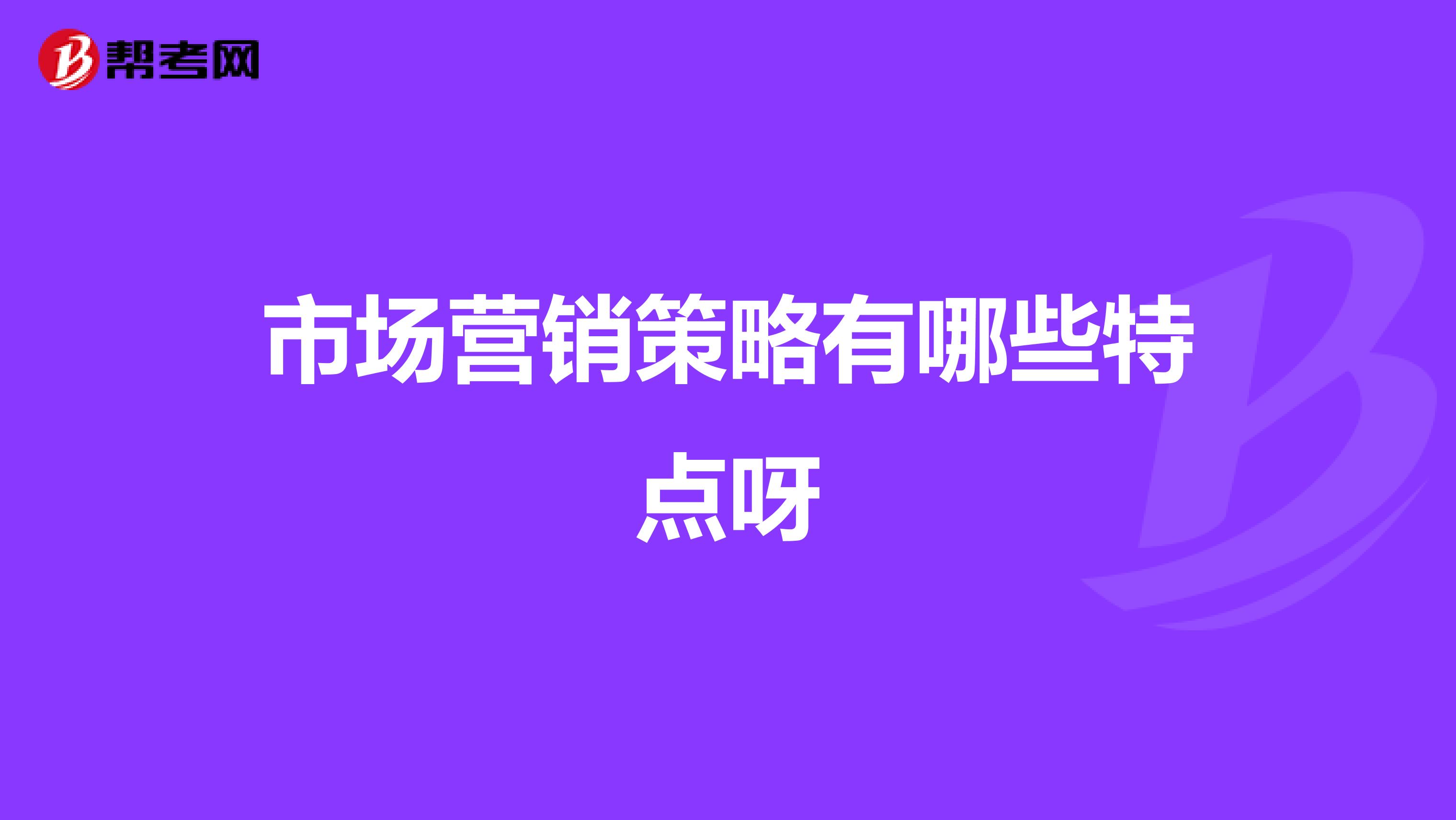 市场营销策略有哪些特点呀