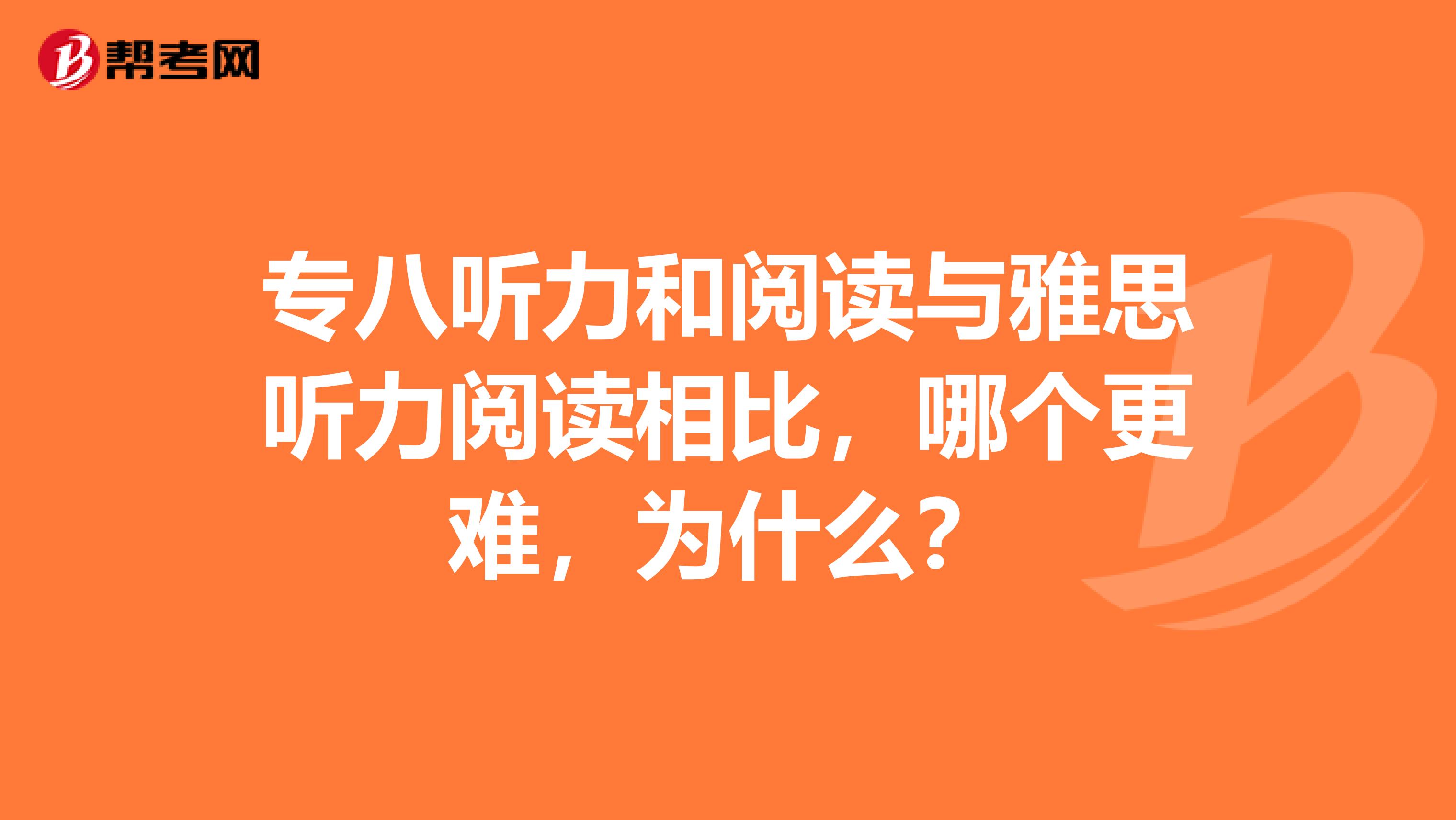 专八听力和阅读与雅思听力阅读相比,哪个更难,为什么?