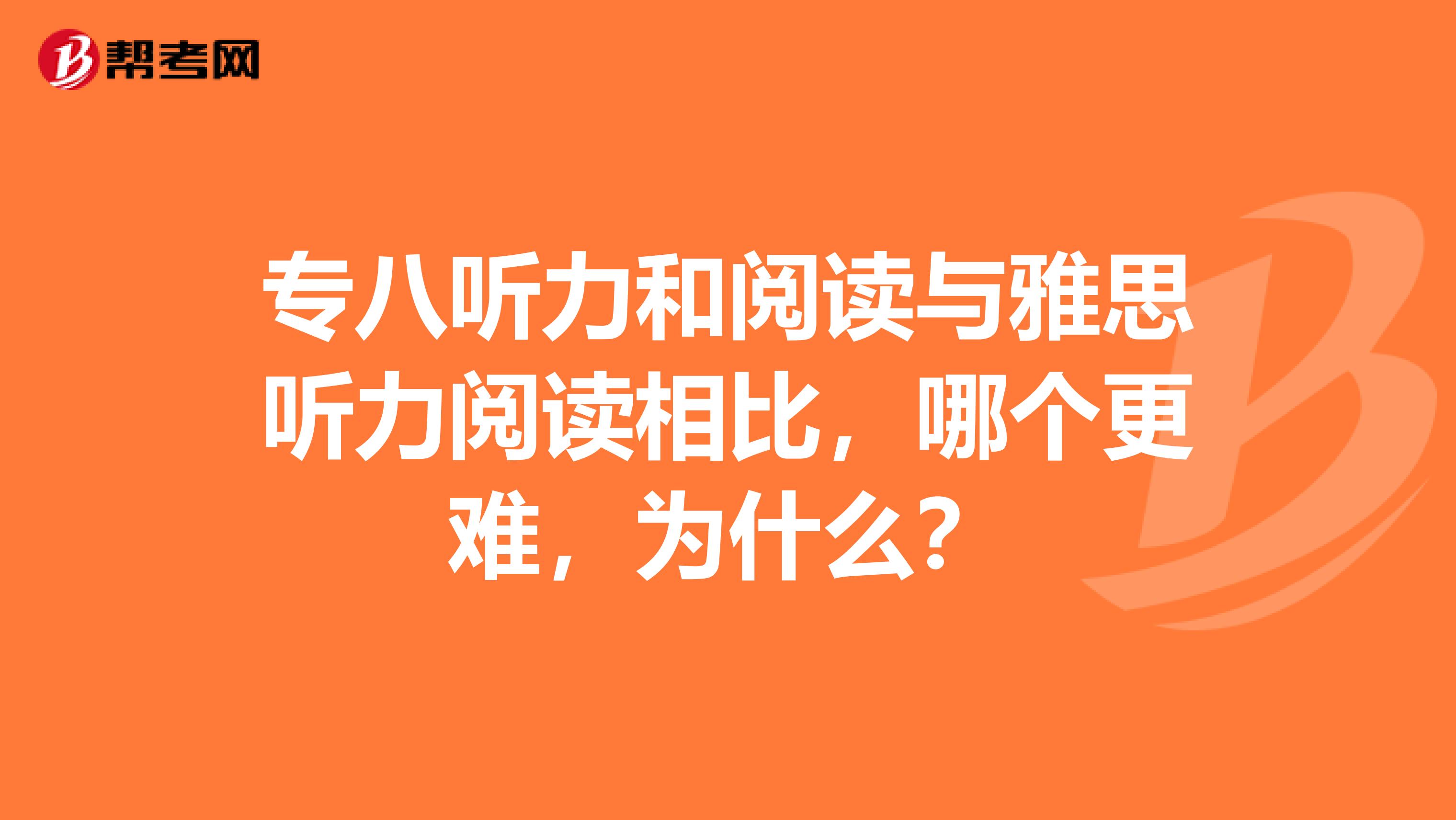 专八听力和阅读与雅思听力阅读相比，哪个更难，为什么？