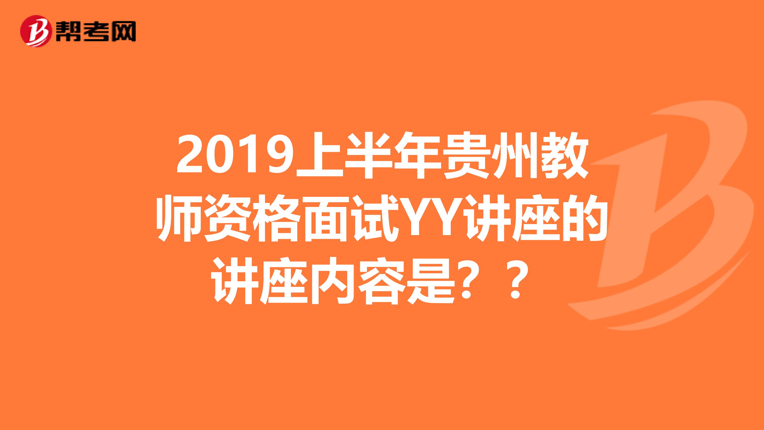 2019上半年贵州教师资格面试YY讲座的讲座内容是??