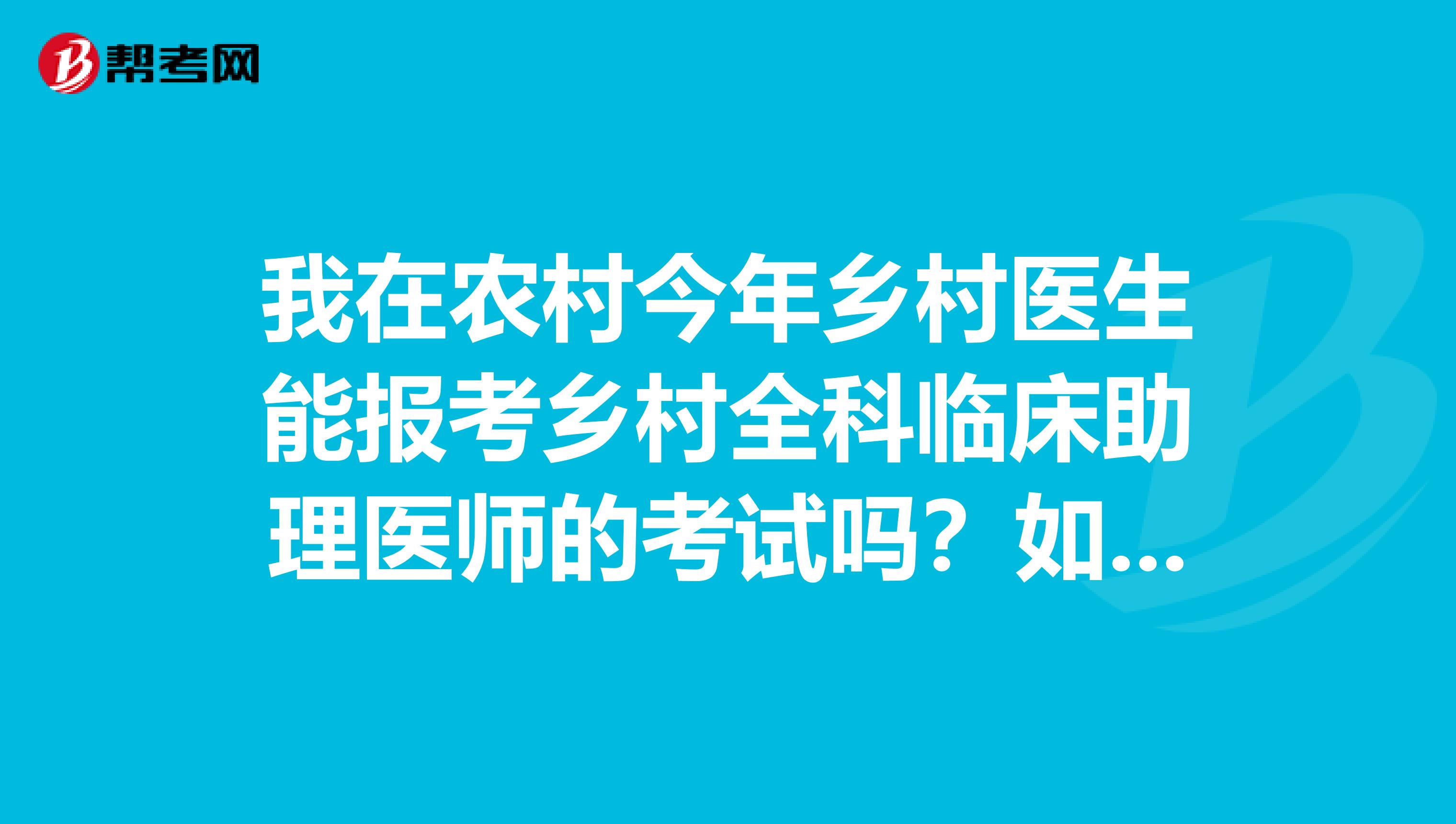 我在农村今年乡村医生能报考乡村全科临床助理医师的考试吗？如果有考试需要些什么步骤呢？