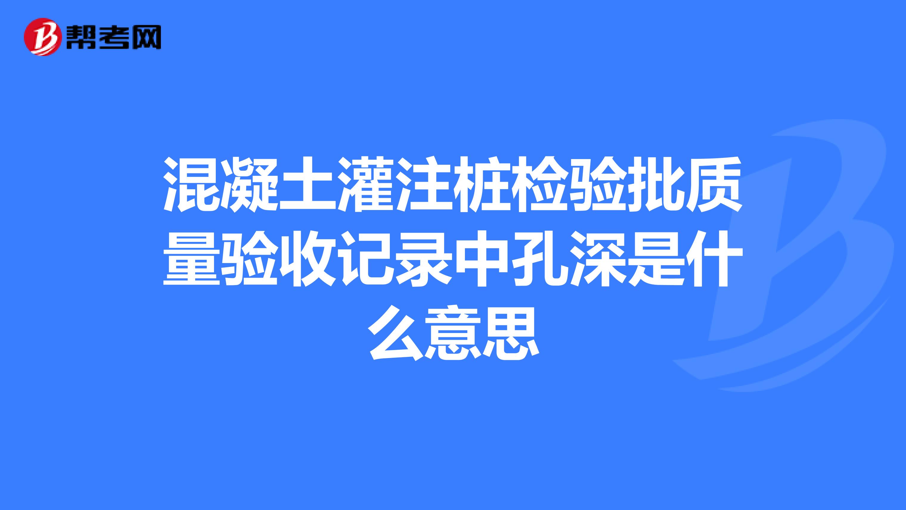 混凝土灌注桩检验批质量验收记录中孔深是什么意思