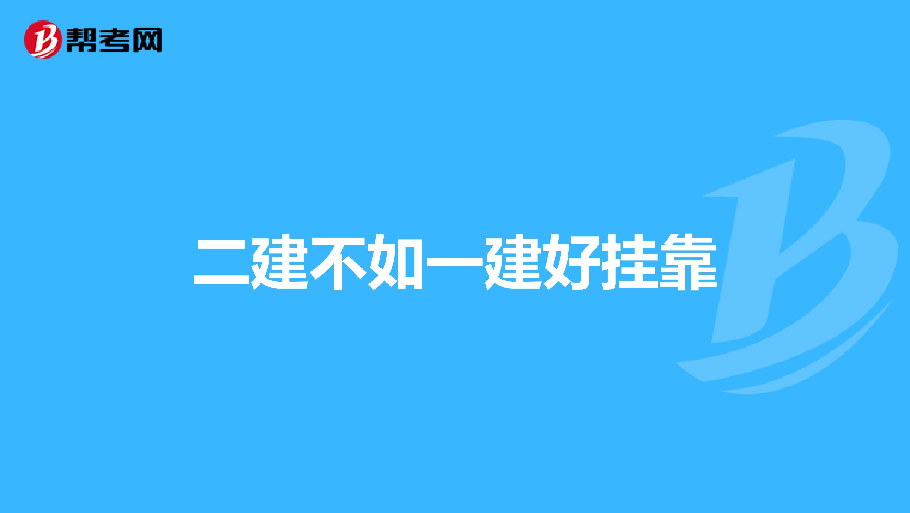二建不如一建好兼职