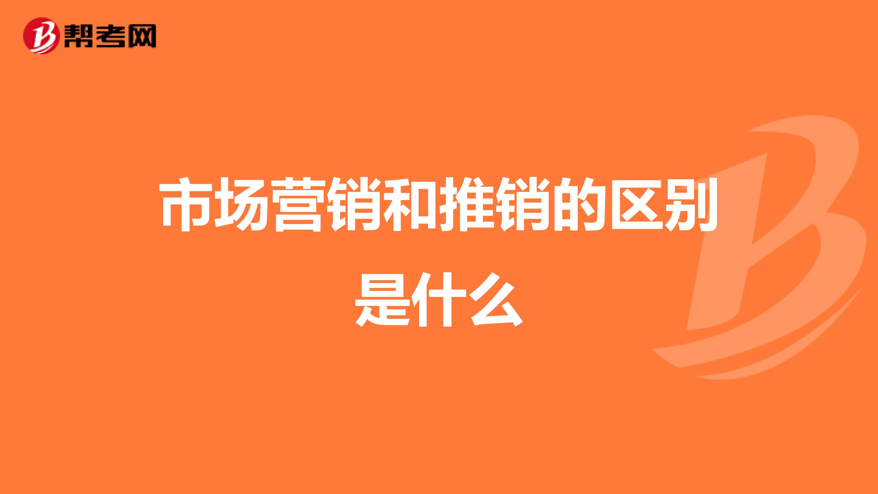 市场营销和推销的区别是什么