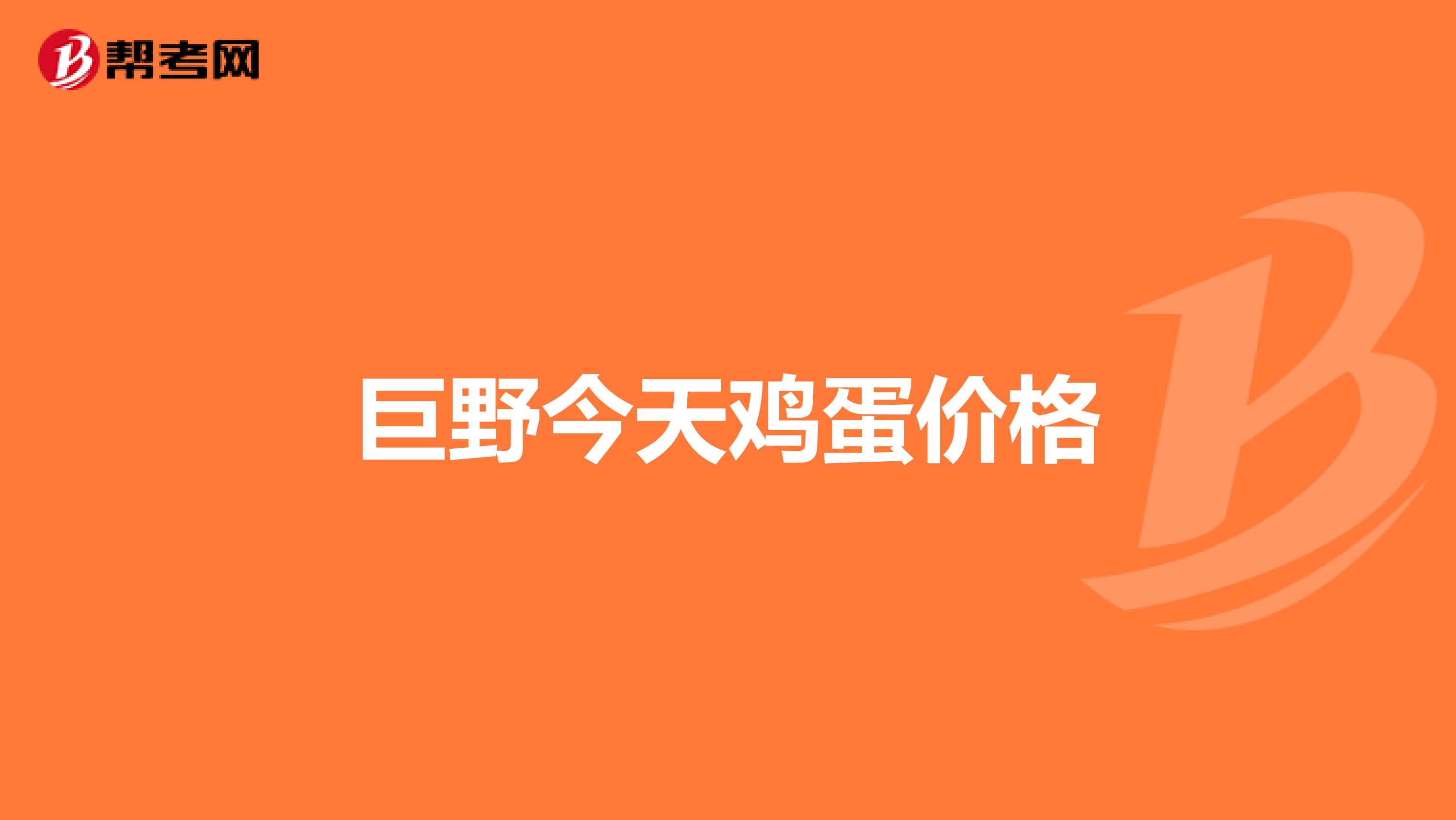 巨野今天雞蛋價格