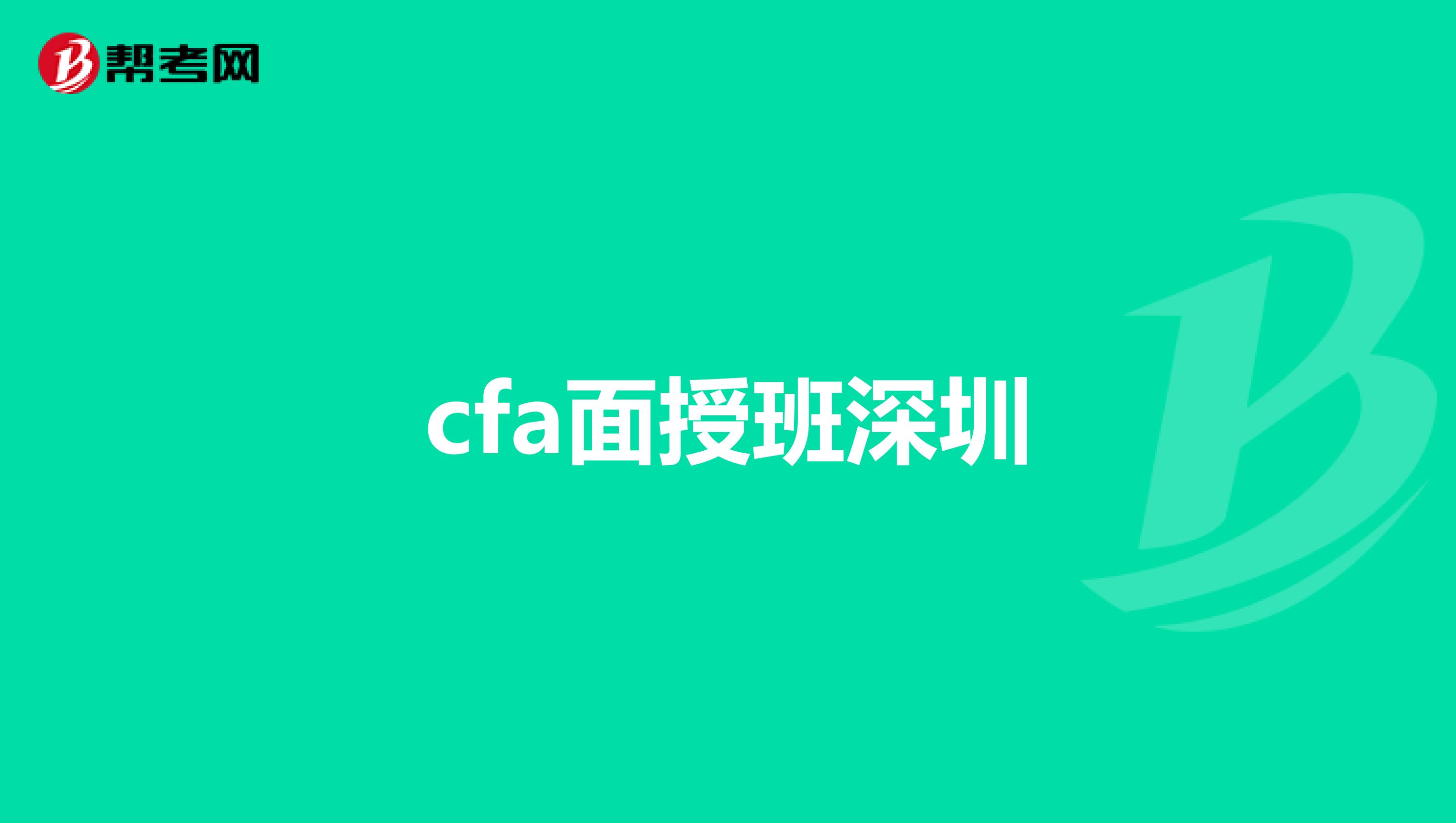 cfa面授班深圳