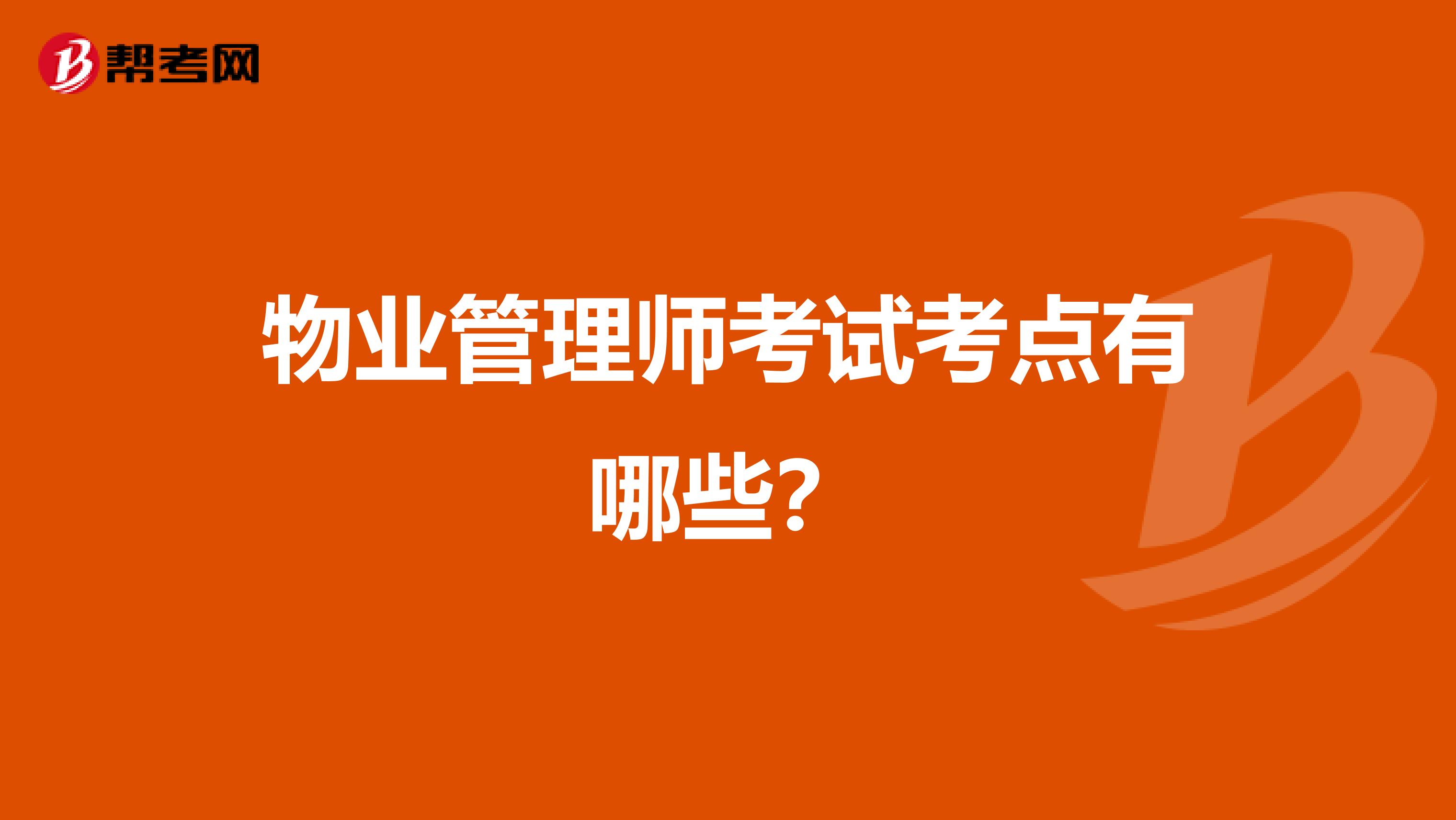 物业管理师考试考点有哪些?