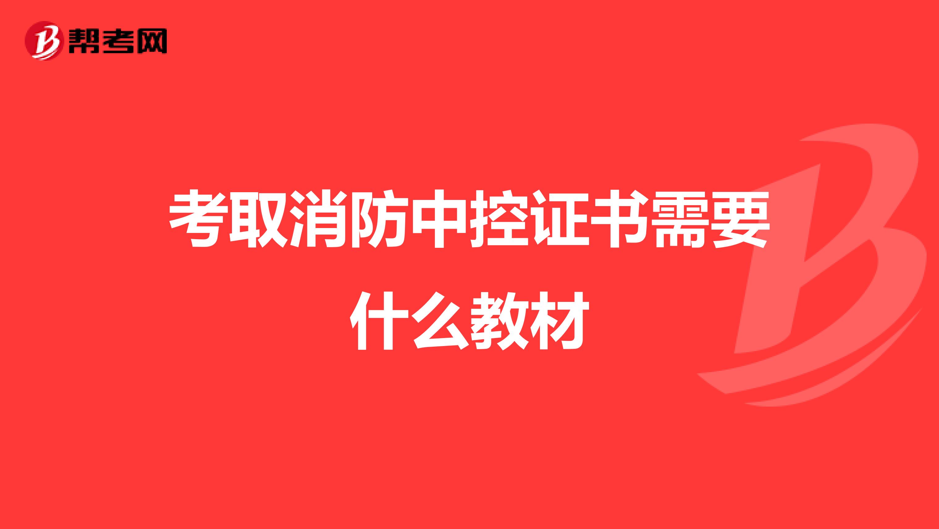 考取消防中控证书需要什么教材