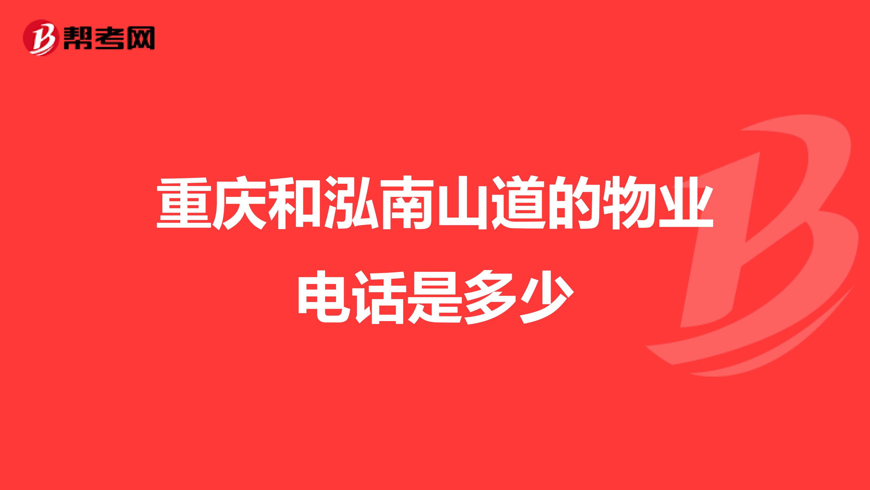 重庆和泓南山道的物业电话是多少