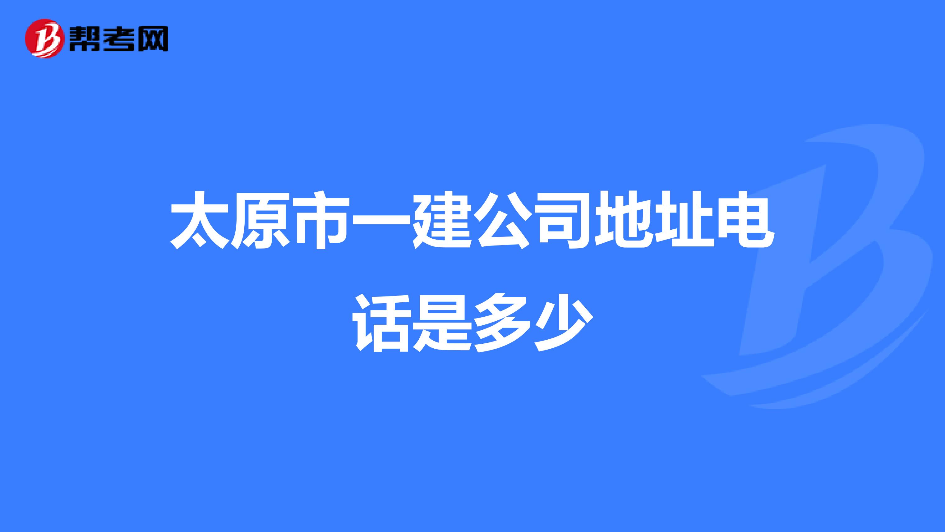 太原市一建公司地址电话是多少