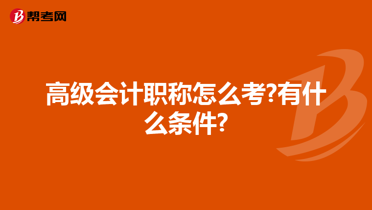 高级会计职称怎么考?有什么条件?