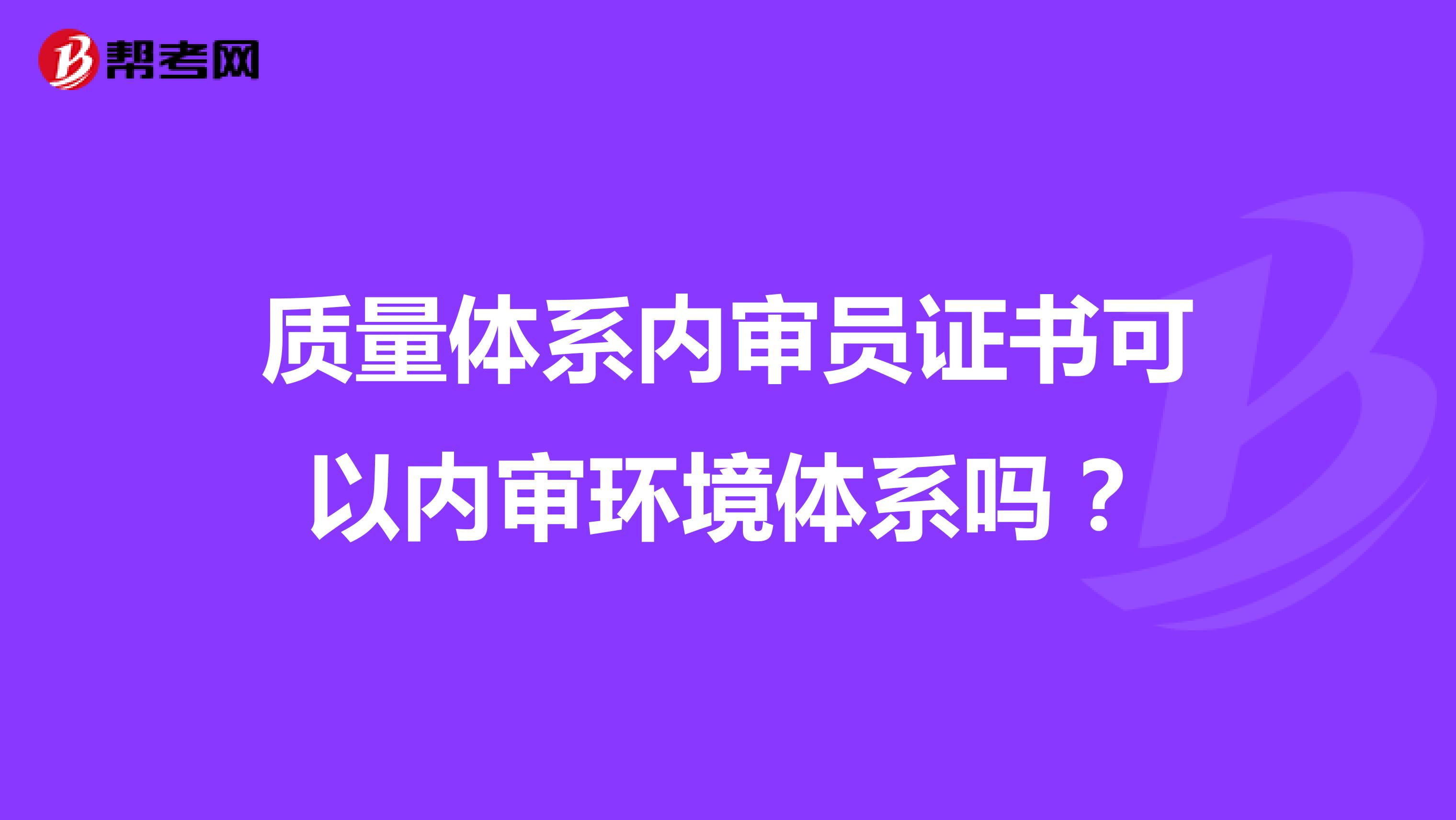 质量体系内审员证书可以内审环境体系吗？