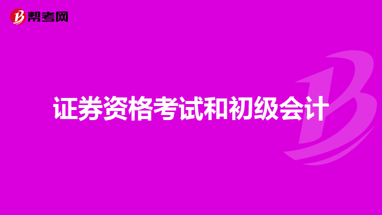 证券资格考试和初级会计