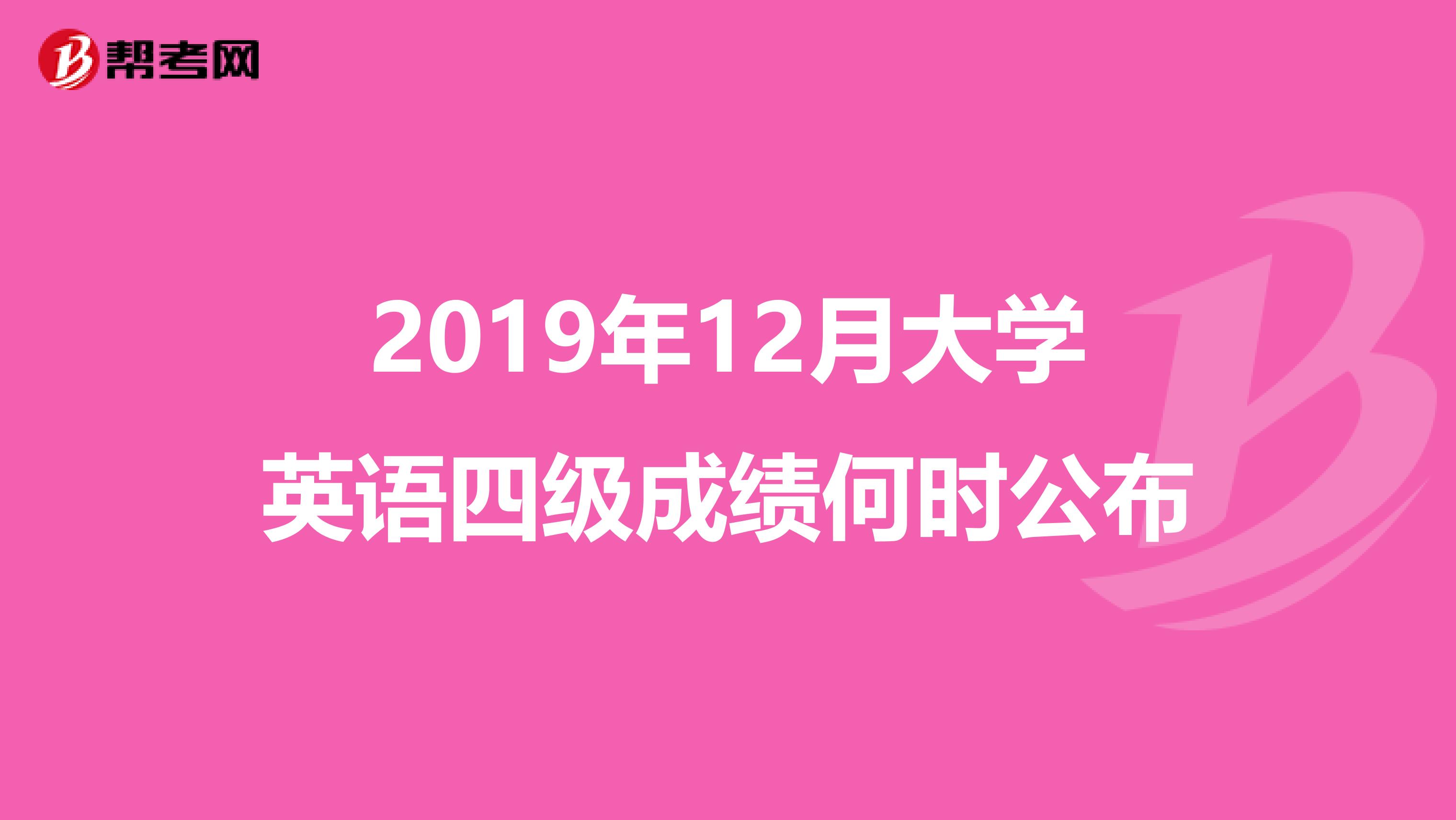 2019年12月大学英语四级成绩何时公布