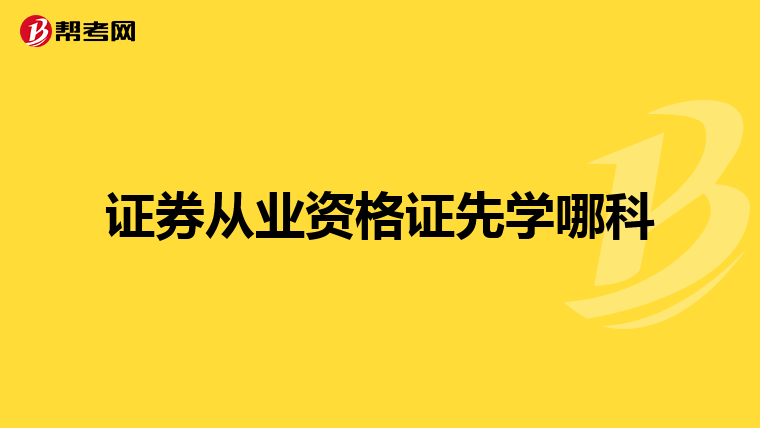证券从业资格证先学哪科