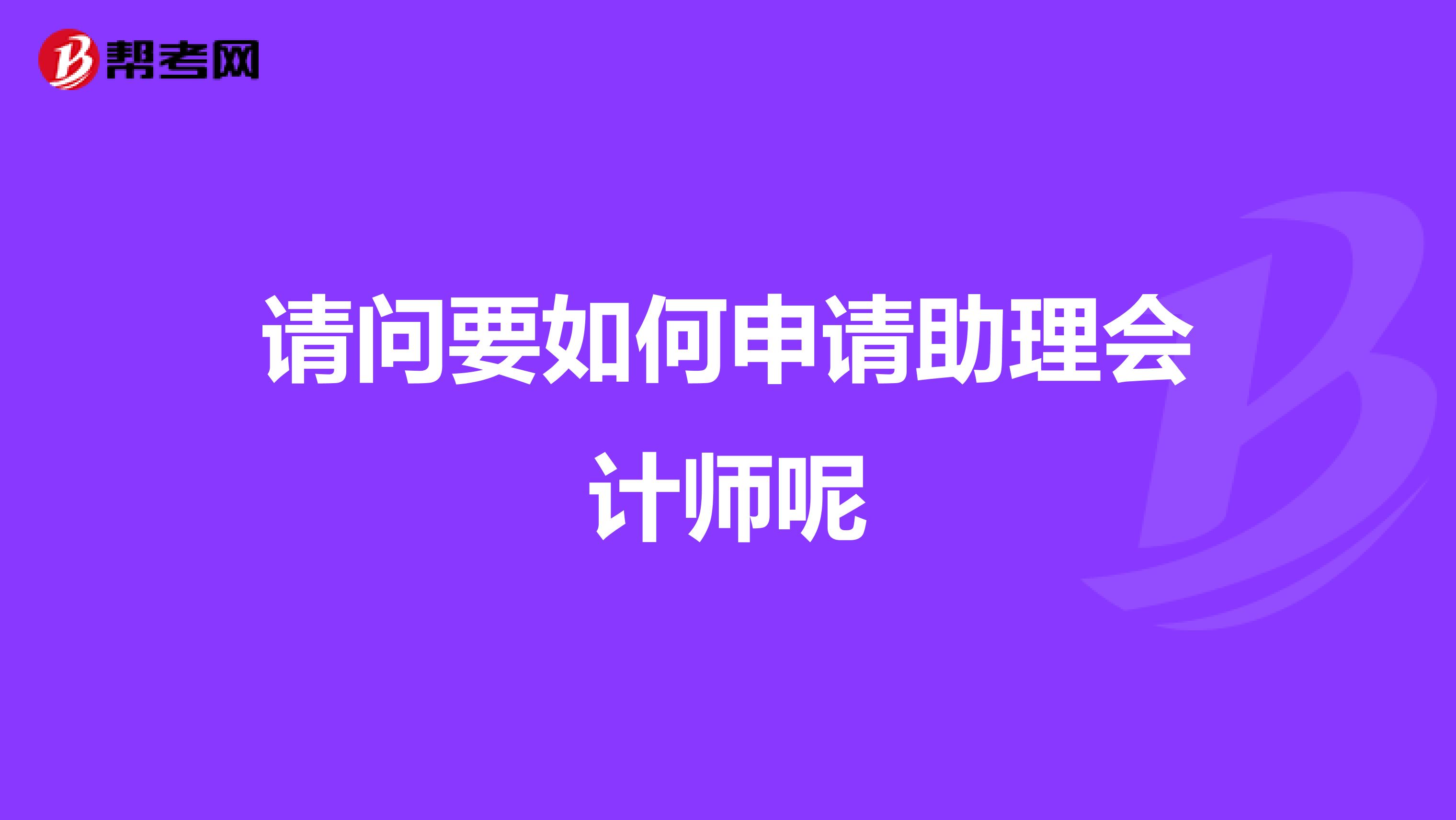 請問要如何申請助理會計師呢