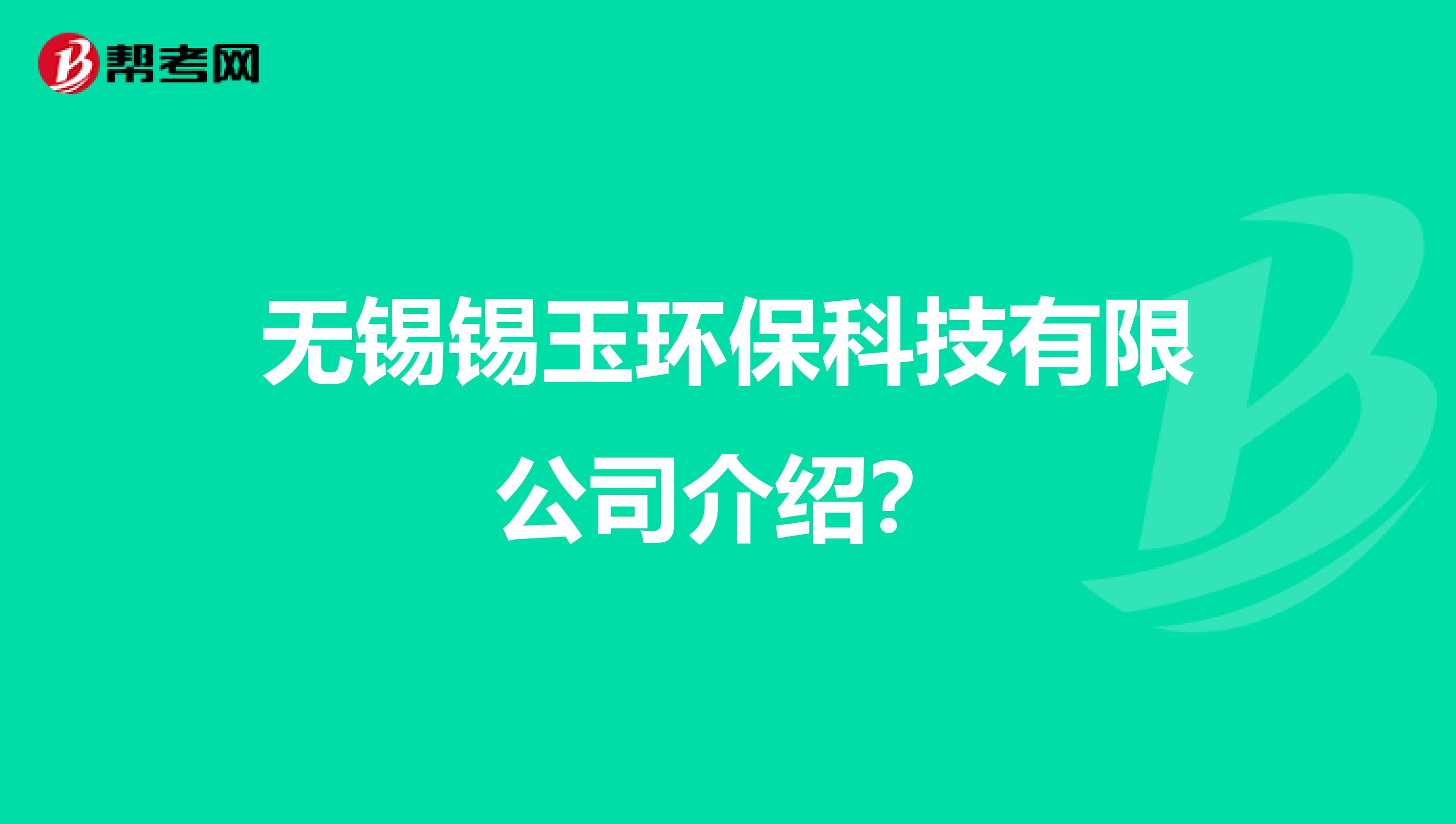 无锡锡玉环保科技有限公司介绍？