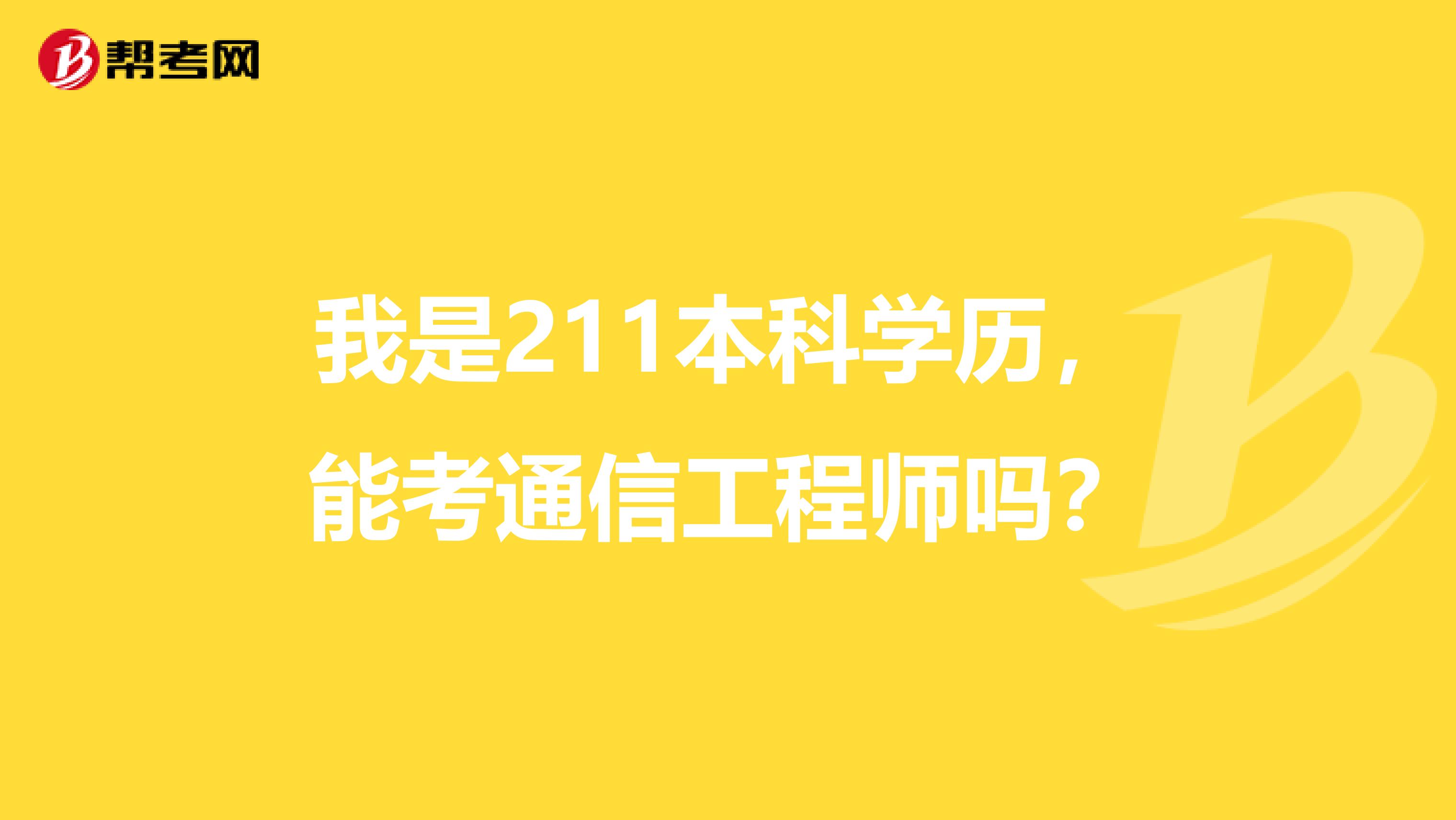 我是211本科学历,能考通信工程师吗?