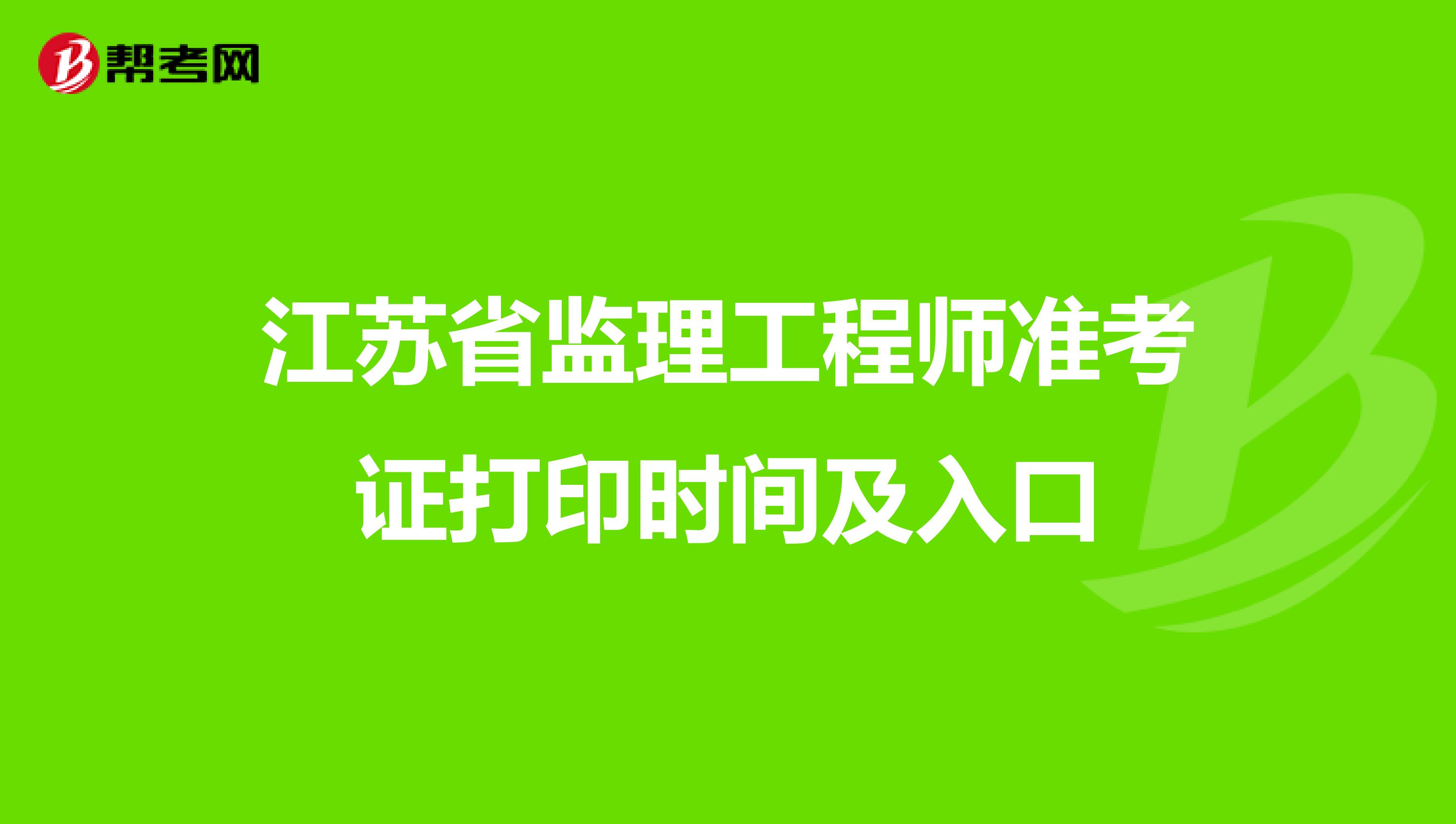 江苏省监理工程师准考证打印时间及入口