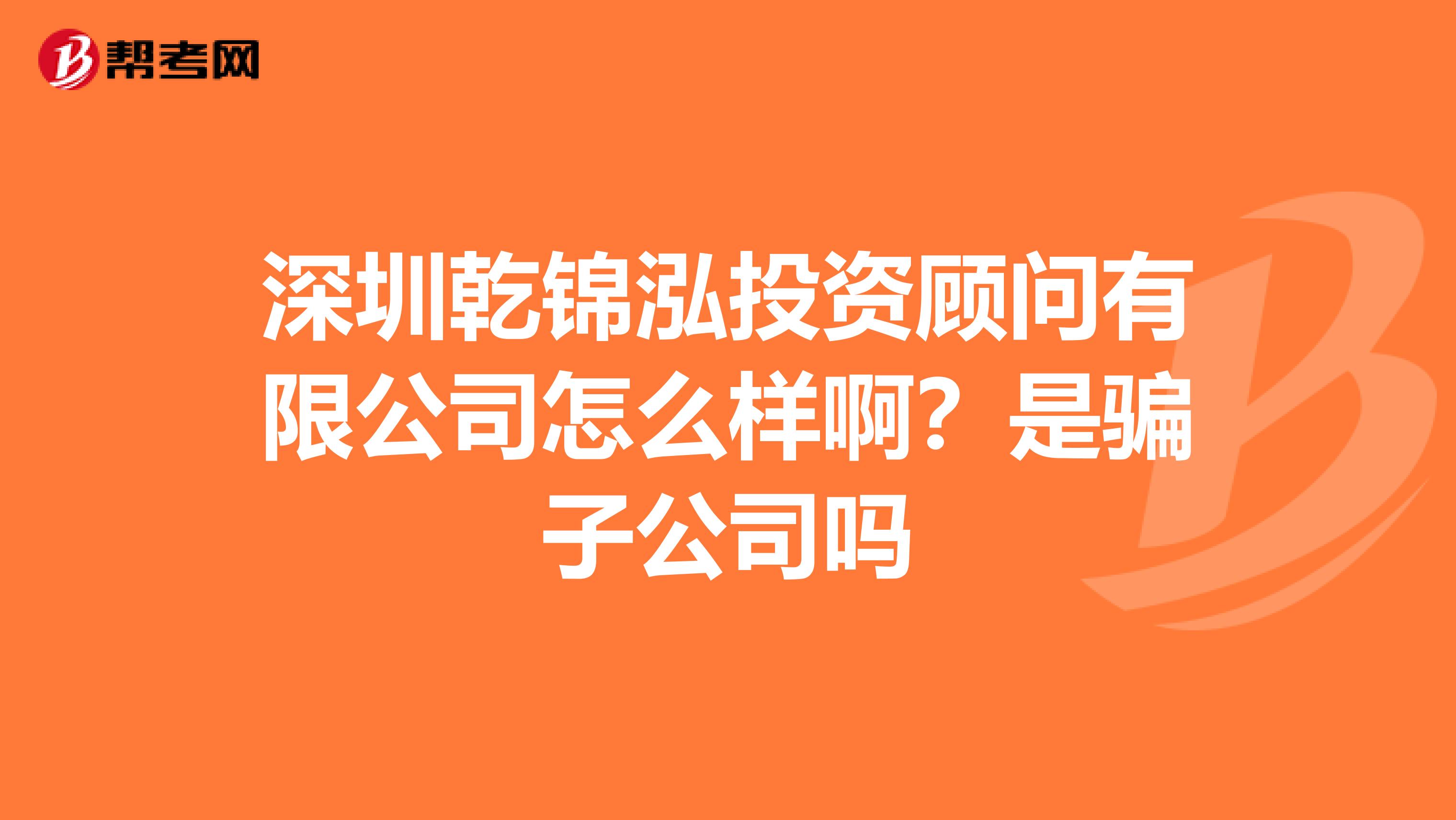 深圳乾锦泓投资顾问有限公司怎么样啊？是骗子公司吗