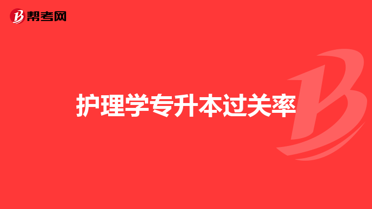 护理学专升本过关率