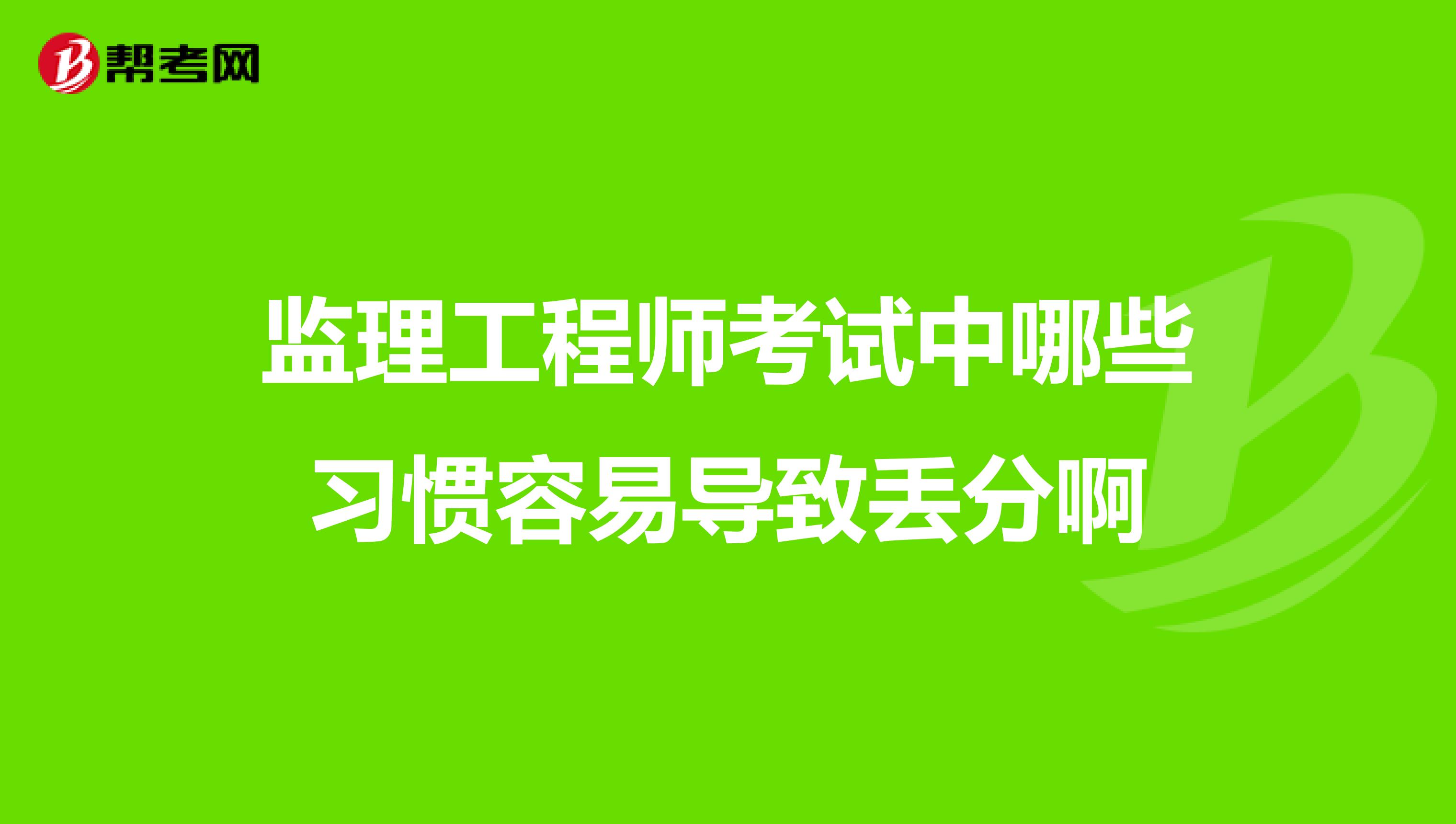 监理工程师考试中哪些习惯容易导致丢分啊