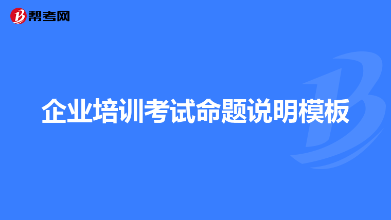 企业培训考试命题说明模板