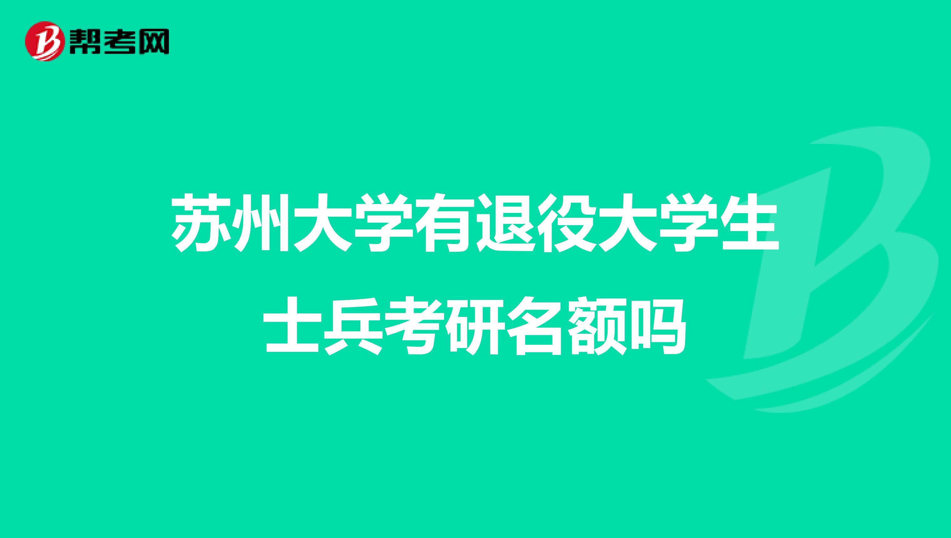苏州大学有退役大学生士兵考研名额吗