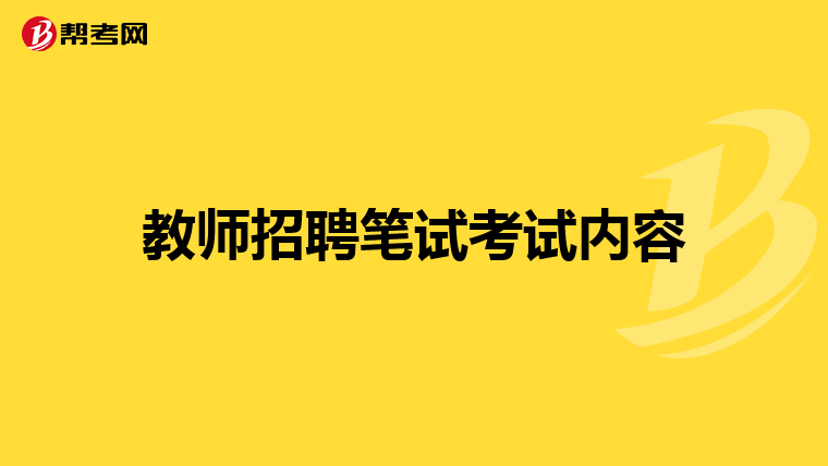 教师招聘笔试考试内容