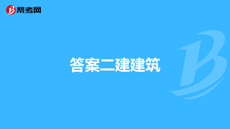 答案二建建筑