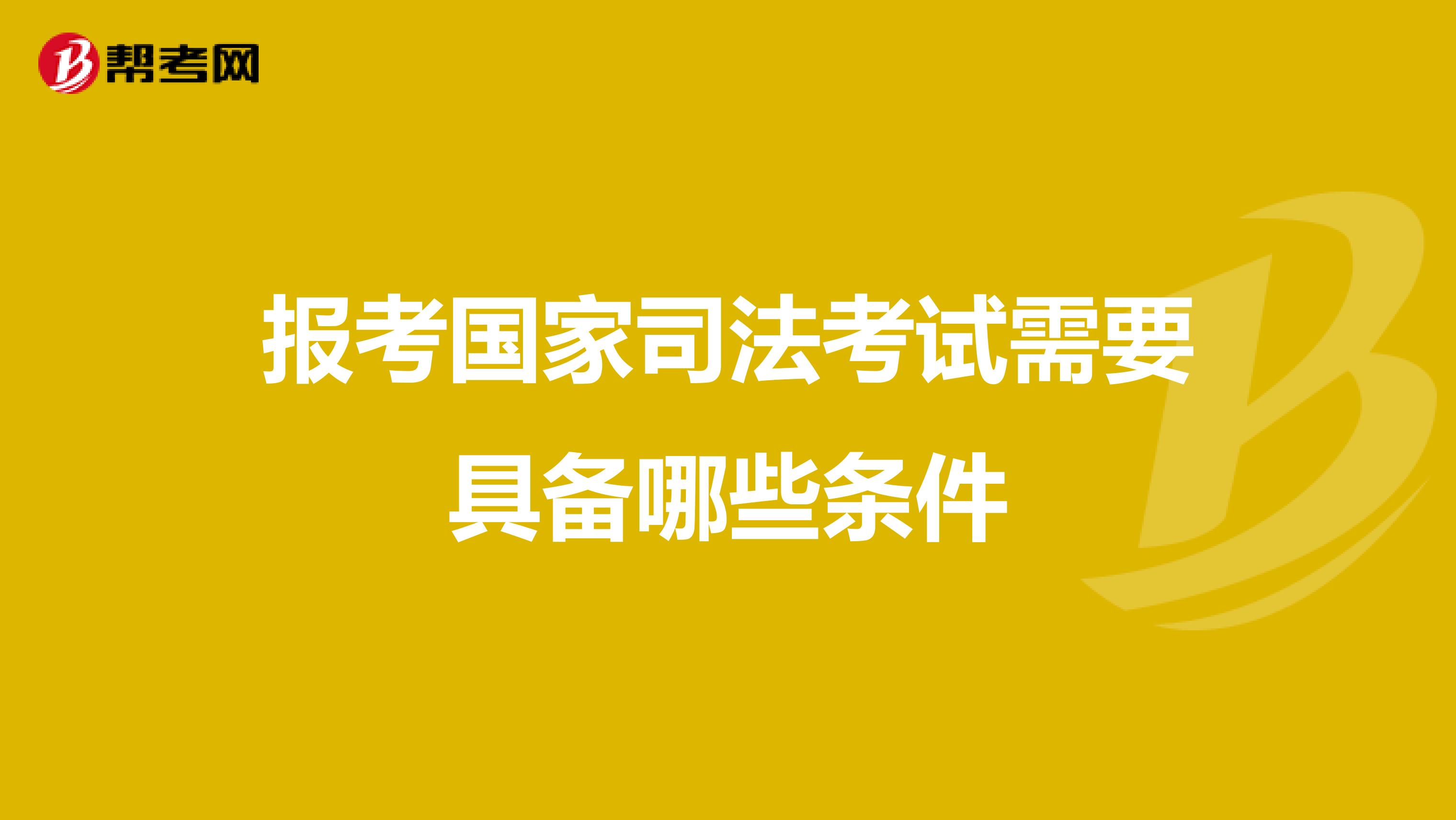 报考国家司法考试需要具备哪些条件
