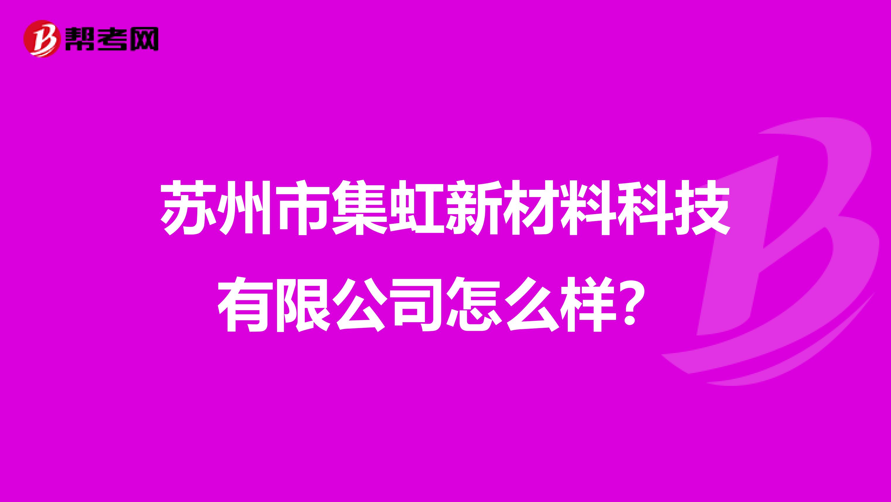 苏州市集虹新材料科技有限公司怎么样？