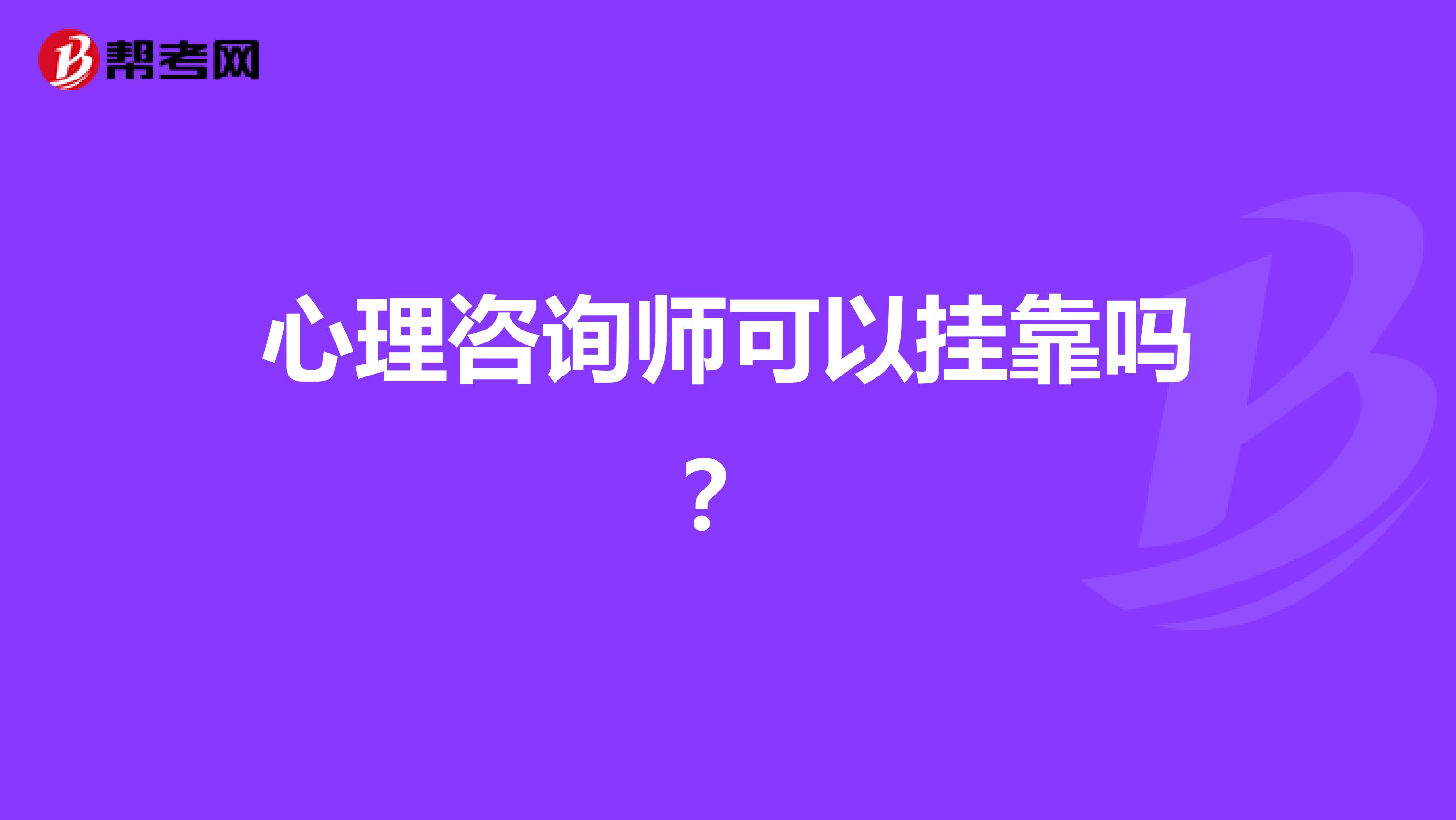 心理咨询师可以兼职吗?
