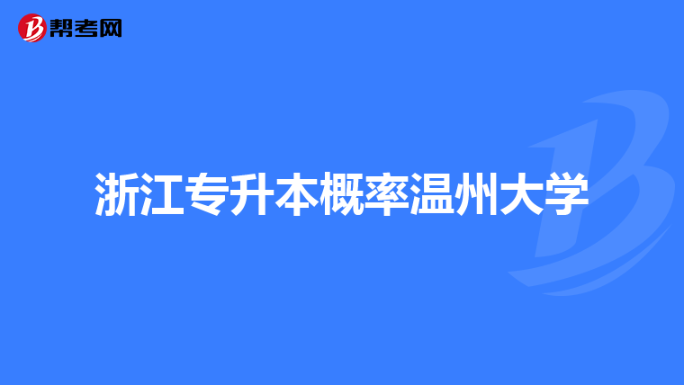浙江专升本概率温州大学