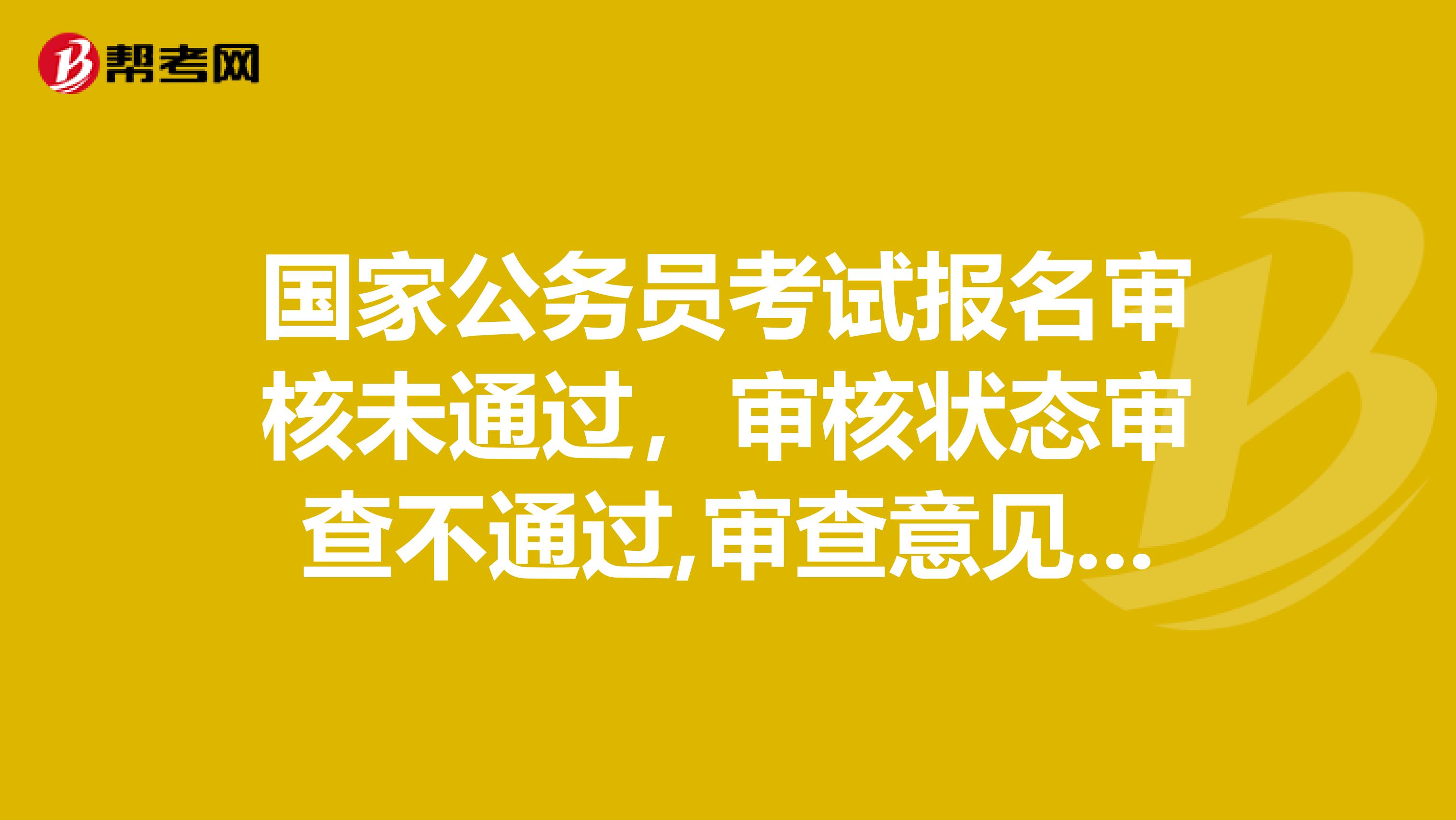 国家公务员考试报名审核未通过,审核状态审查不通过,审查意见您不符合该职位要求.谢谢怎么办呀?