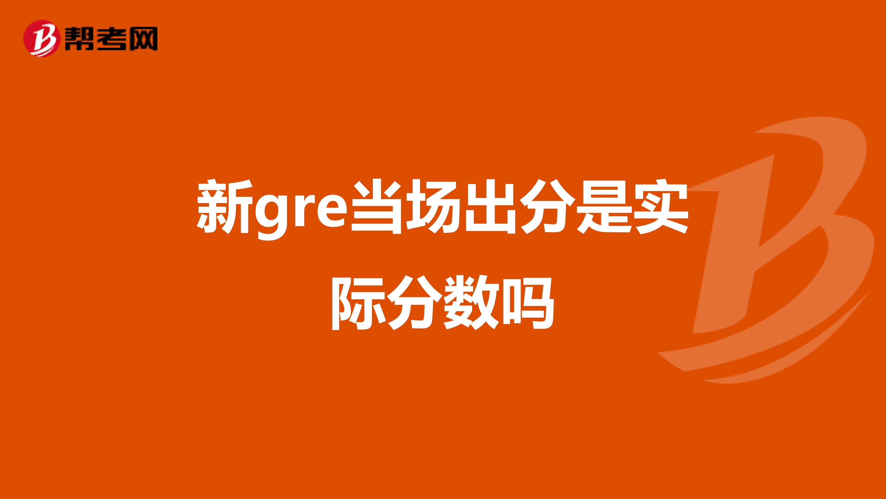 新gre当场出分是实际分数吗