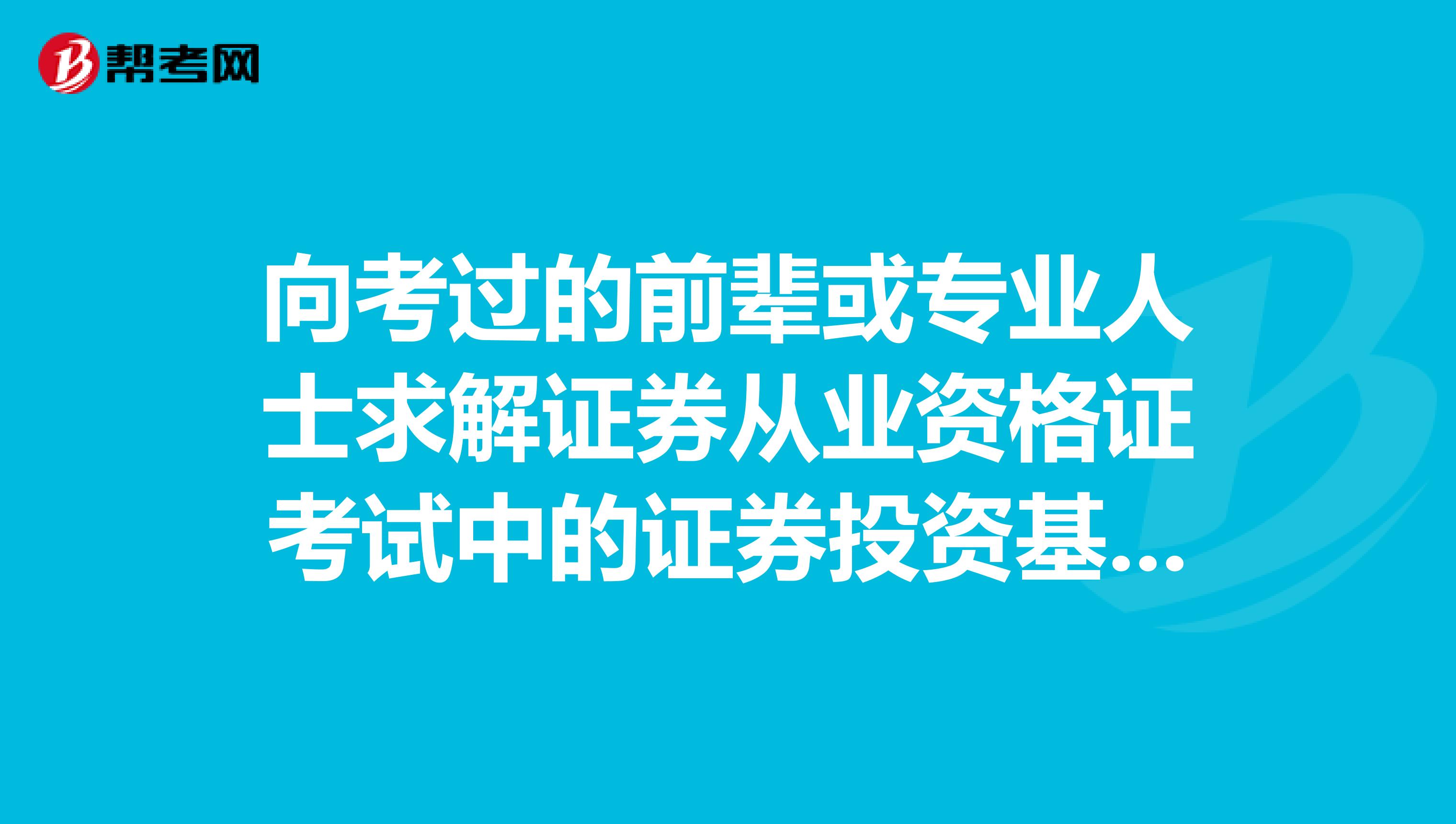 向考过的前辈或专业人士求解证券从业资格证考试中的证券投资基金和证券发行与承销哪门更容易过啊？谢谢