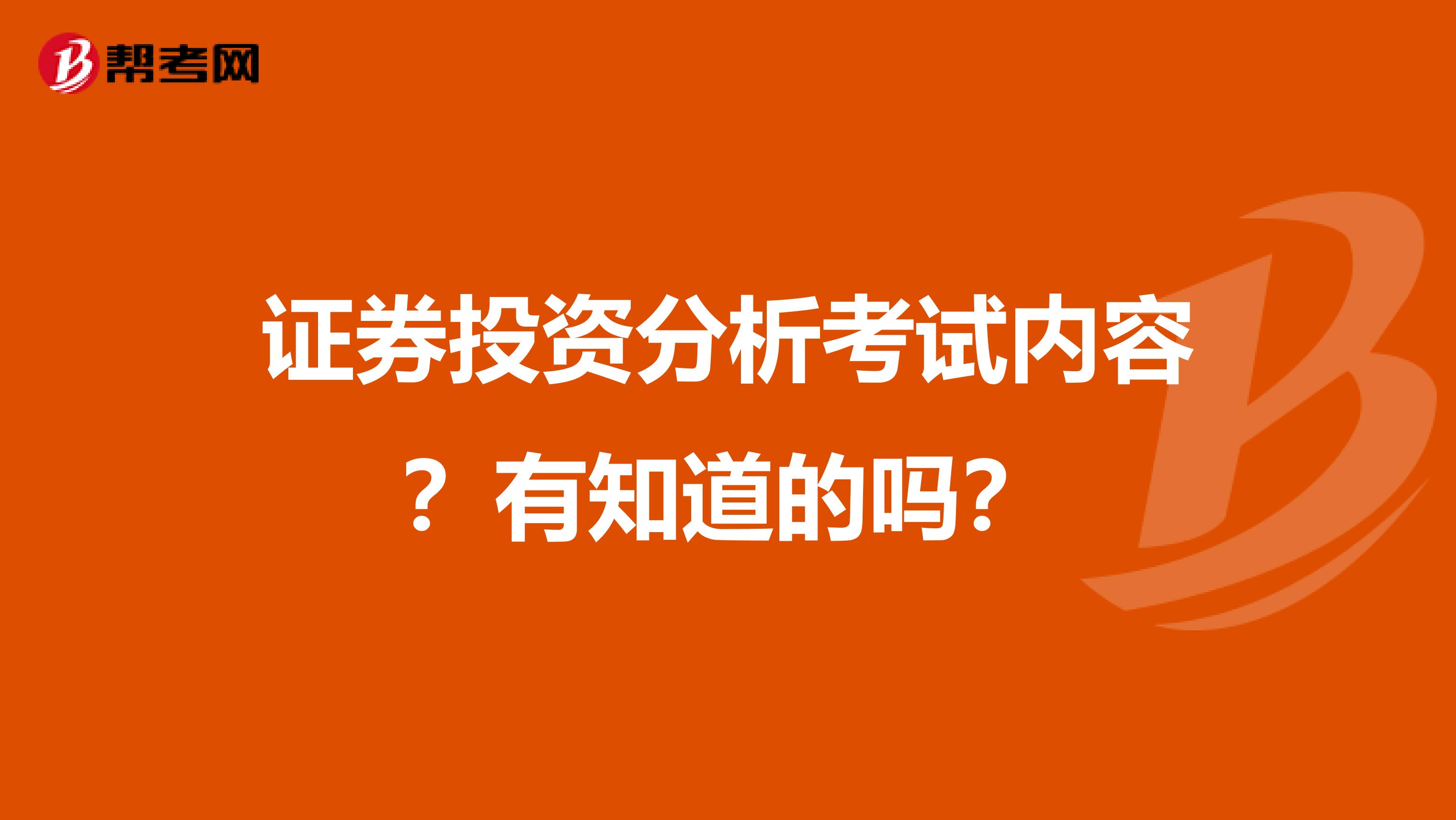 证券投资分析考试内容？有知道的吗？