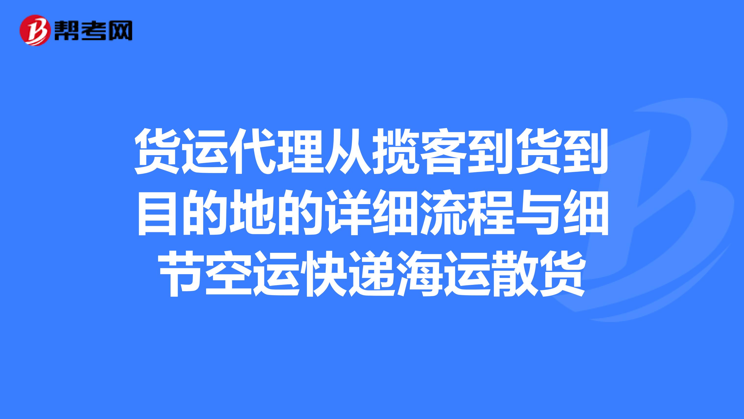 货运代理从揽客到货到目的地的详细流程与细节空运快递海运散货