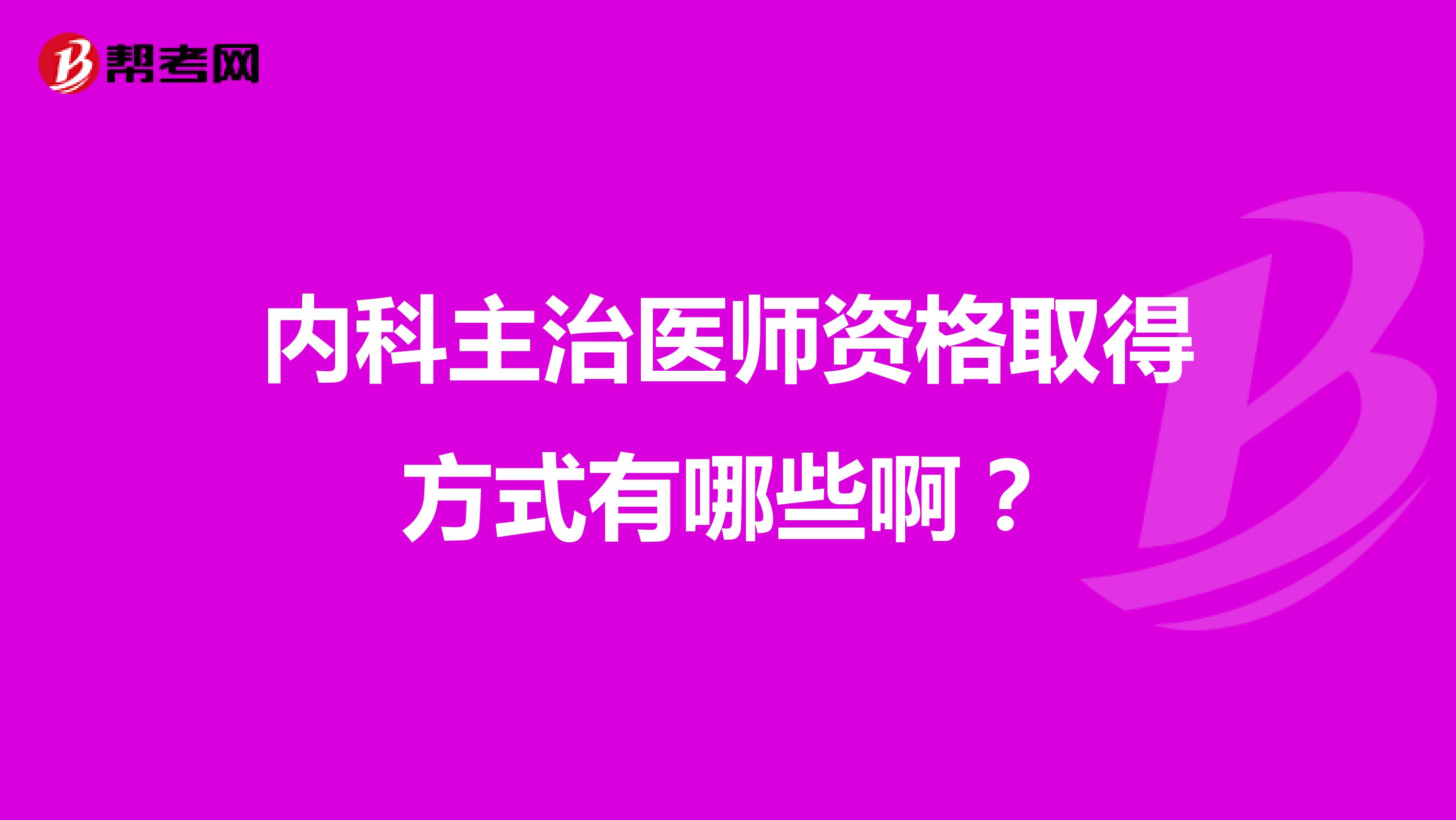 內科主治醫師資格取得方式有哪些?。? class=
