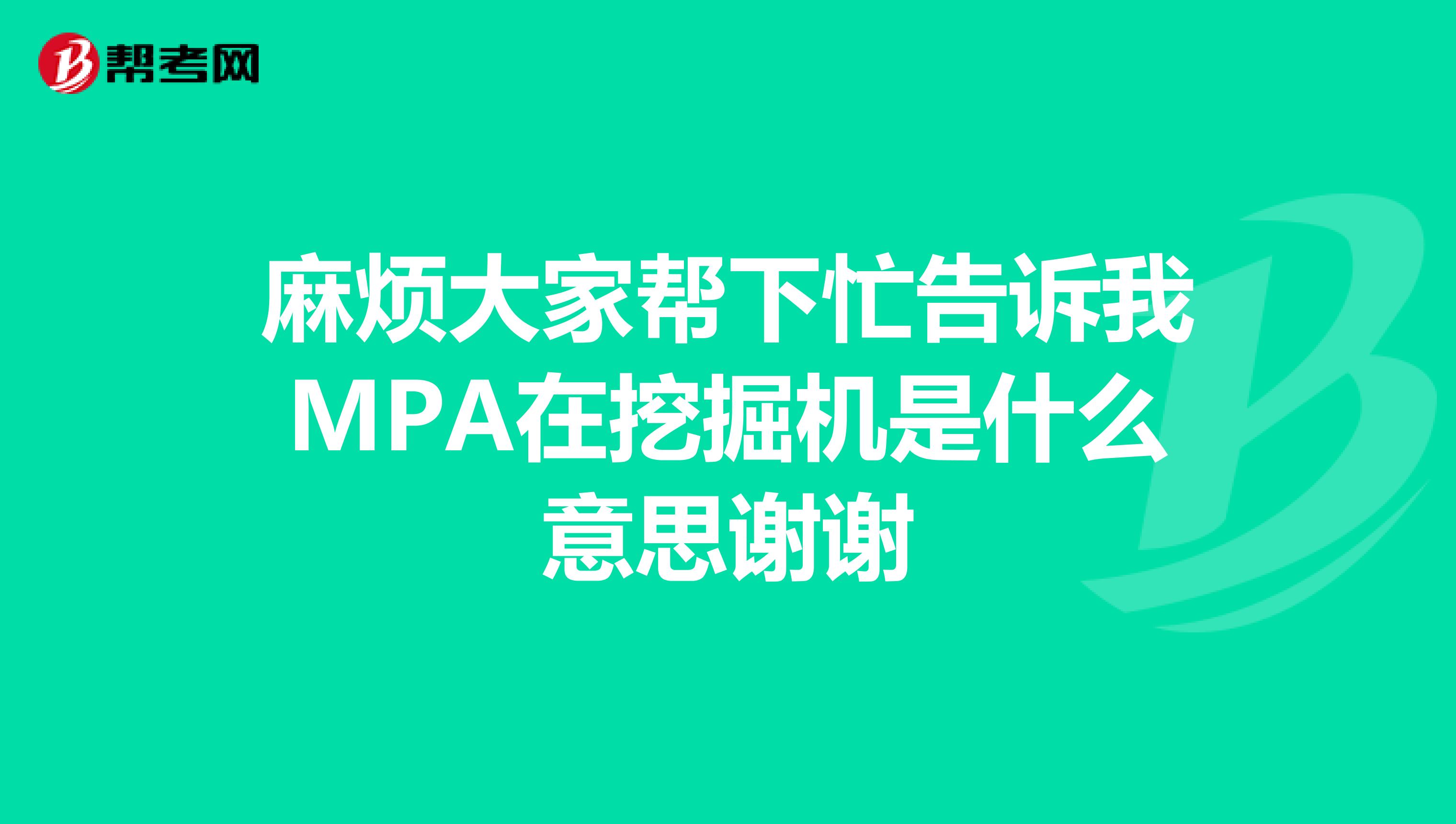 麻烦大家帮下忙告诉我MPA在挖掘机是什么意思谢谢
