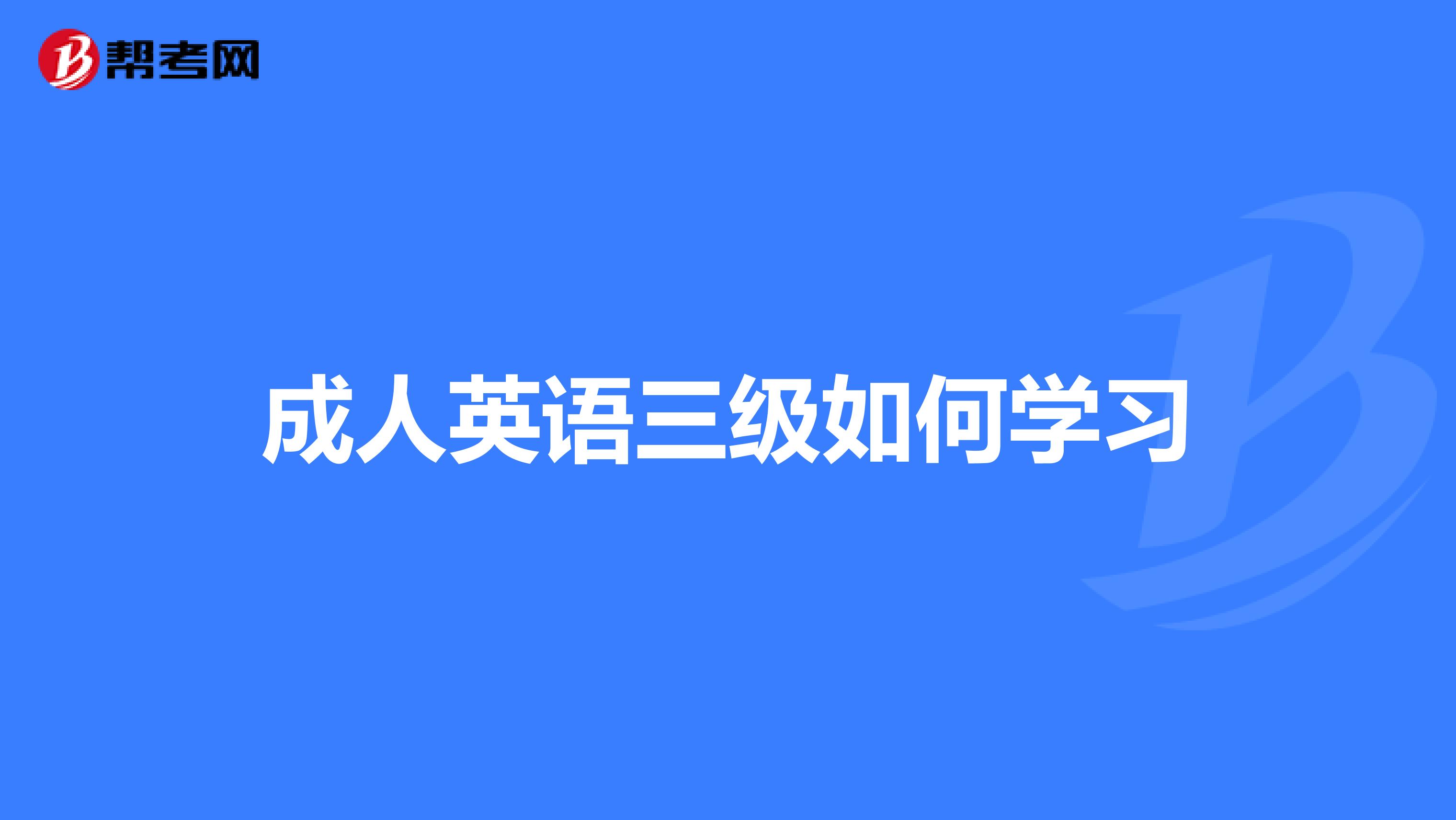 成人英语三级如何学习